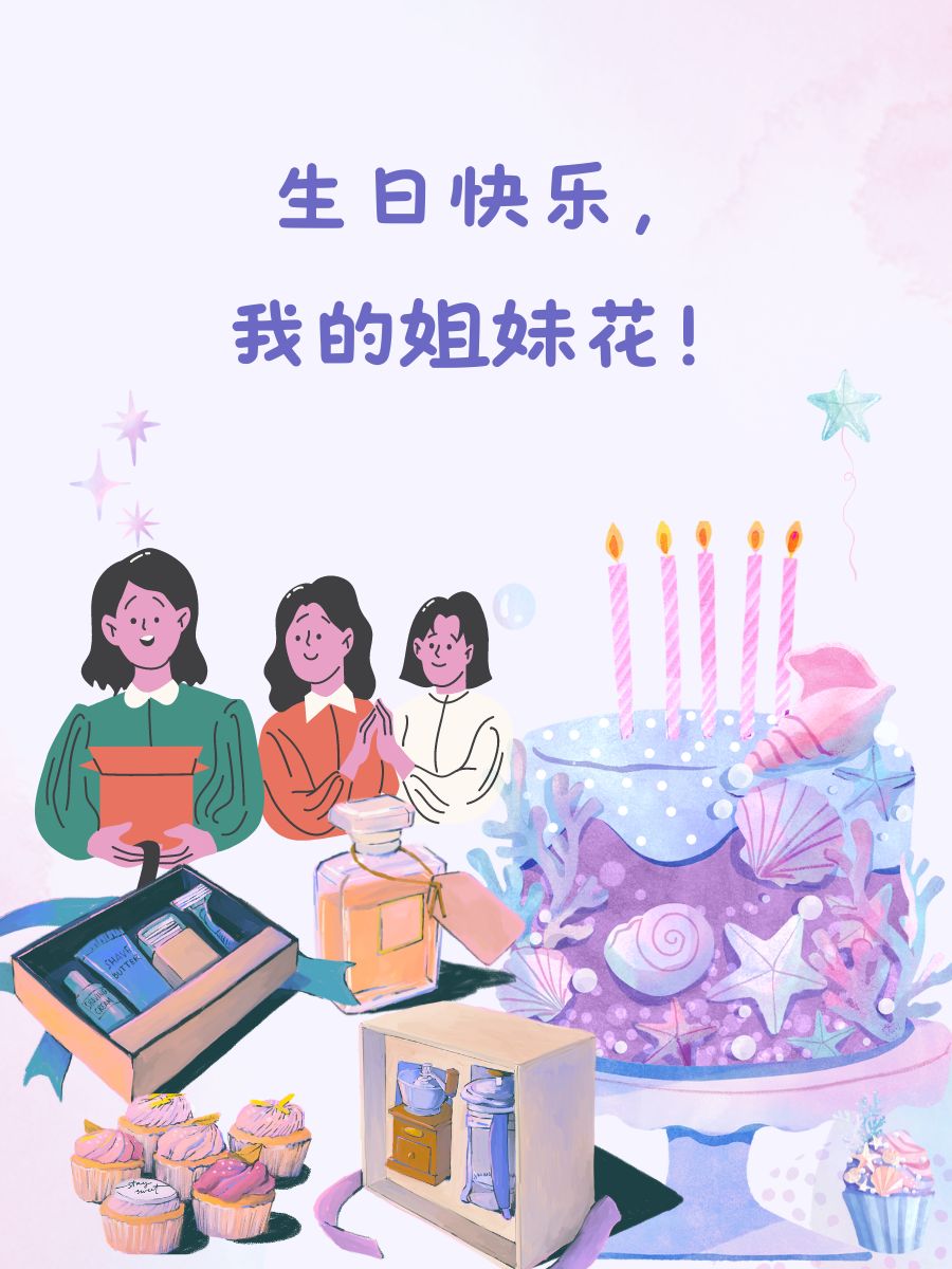 闺蜜生日最短精句  生日快乐,我的姐妹花!  今天,你是光芒万丈的女王