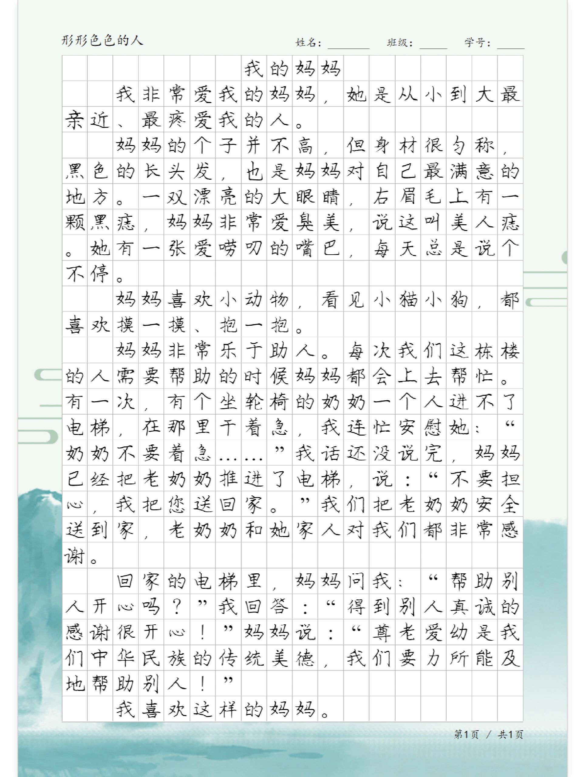 
我的妈妈三年级作文300字
  第1张