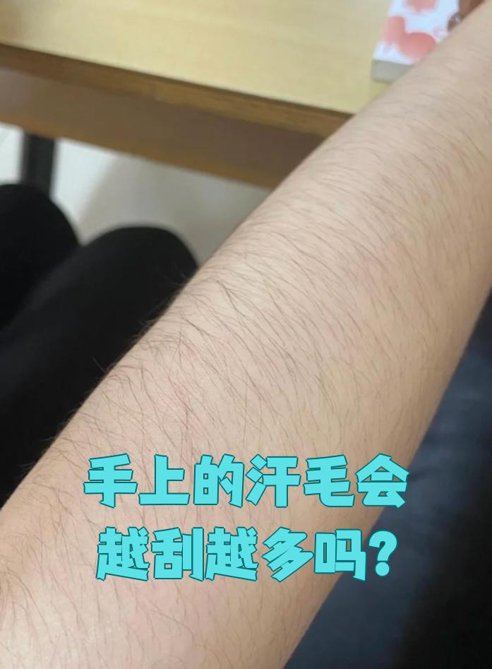 刮汗毛不会让手上的汗毛变得更多