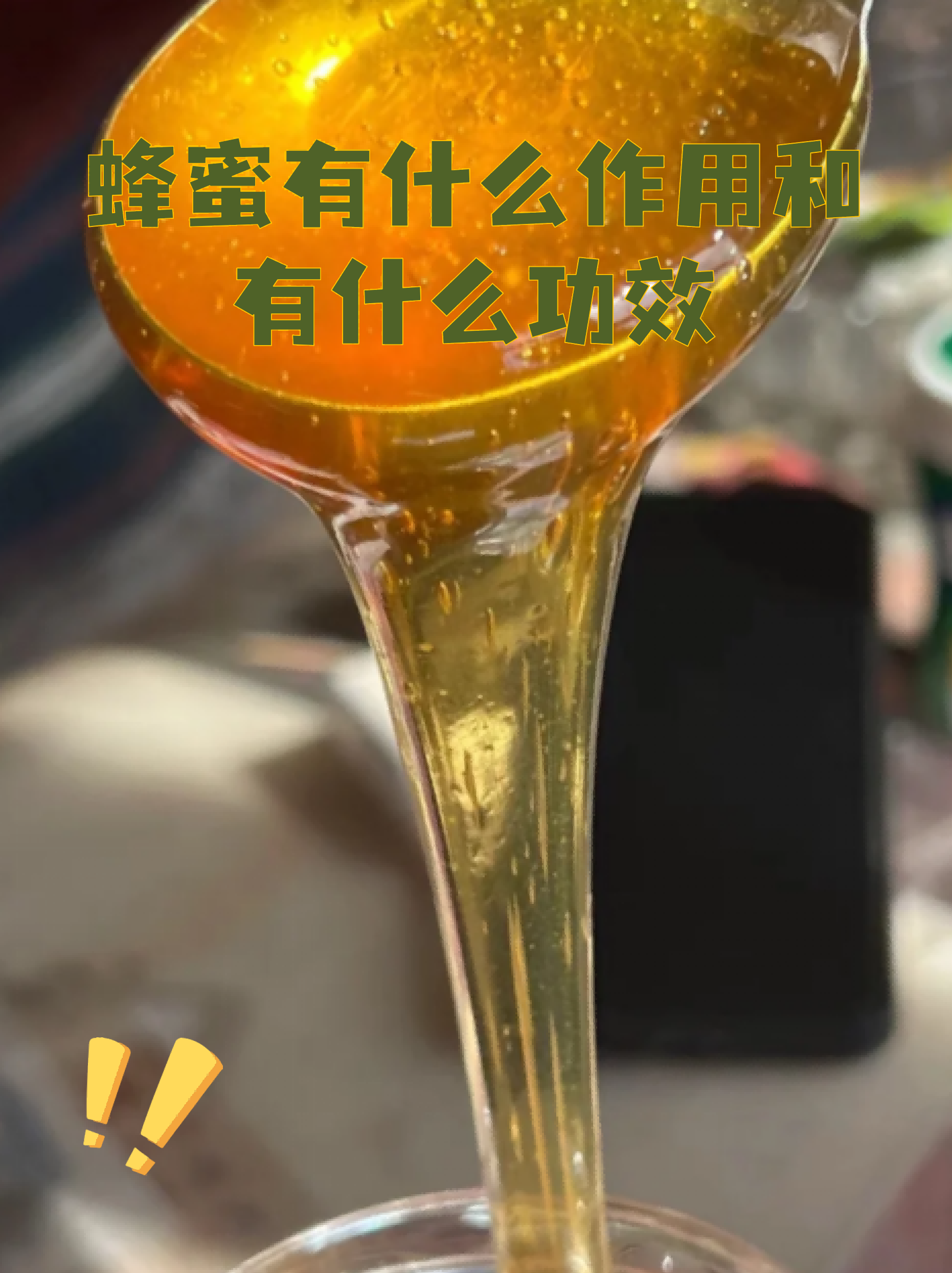 蜂蜜的功效及用途是什么(蜂蜜的功效及用途是什么呢)