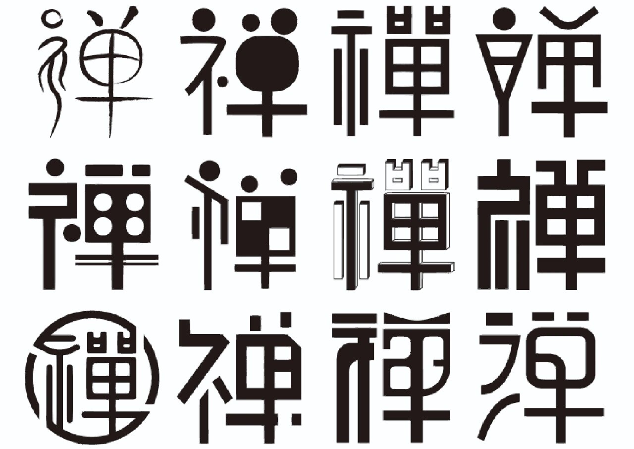 字体设计禅 #logo# #字体设计# #禅意# #作业# #作业设计