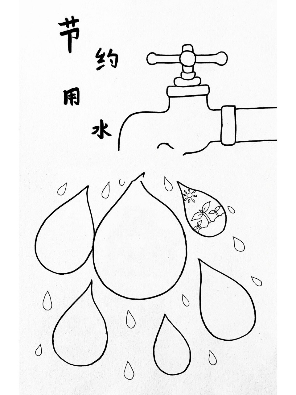 环保主题绘画,节约用水,珍惜水资源