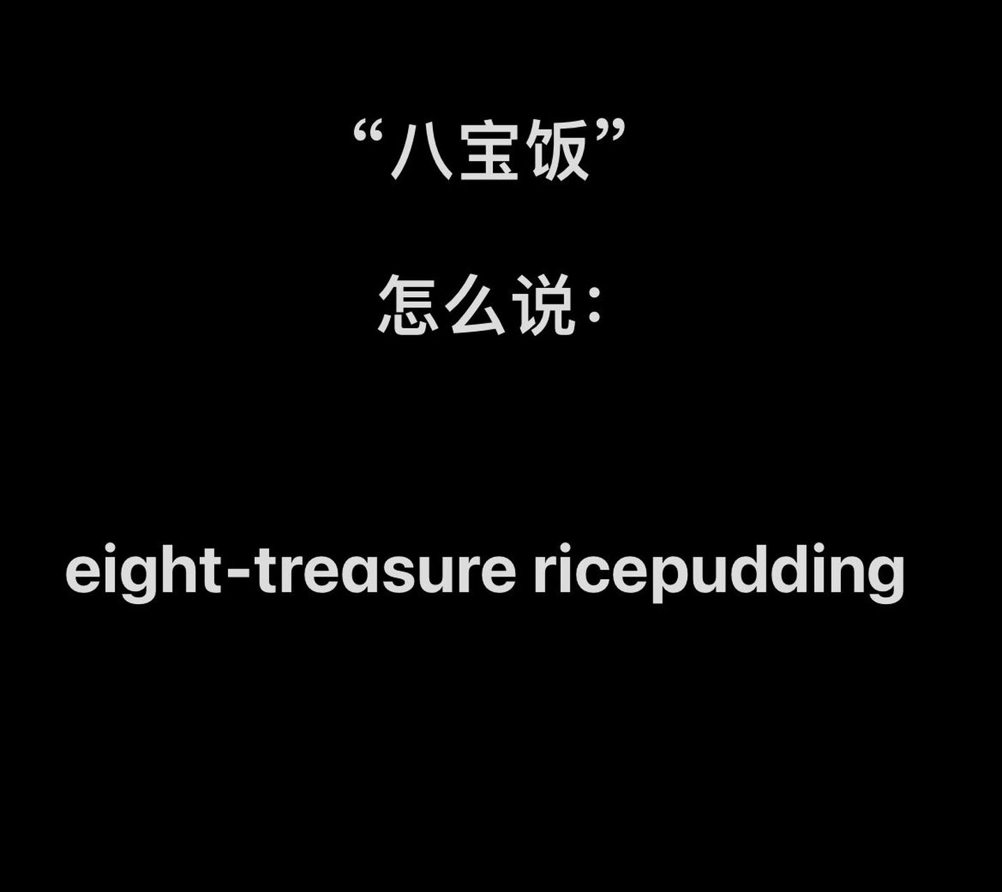 "八宝饭"英语怎么说0169♀15
