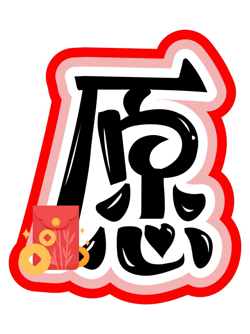 新年心愿艺术字体可打印,环创展板美术字.