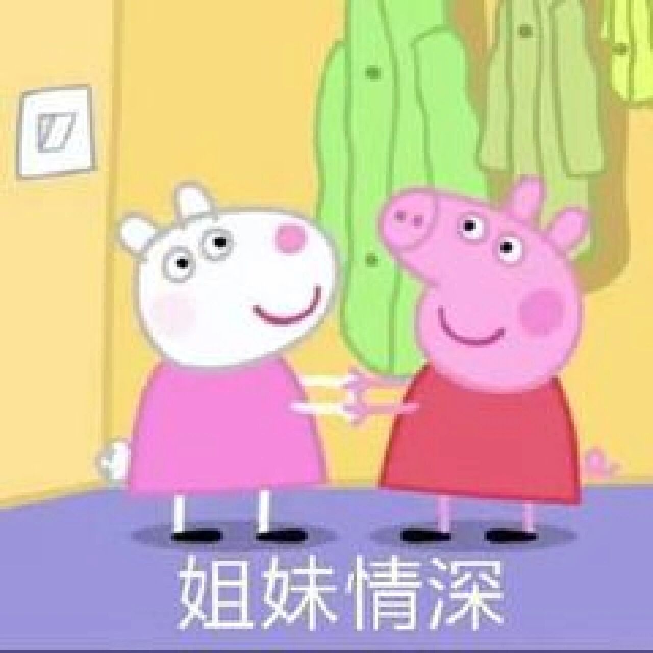 好姐妹系列表情包抱团取暖 好姐妹一生一起走,谁先脱单谁是狗