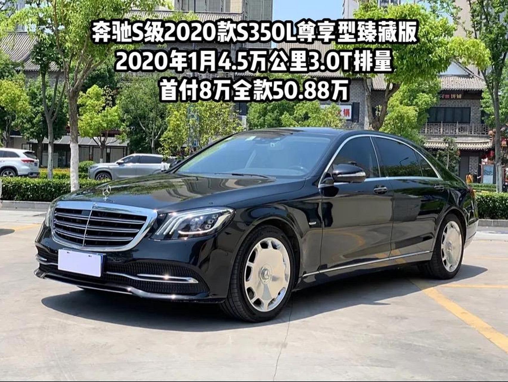 奔驰s级2020款s350l尊享型臻藏版 2020年1月4.5万公里3.