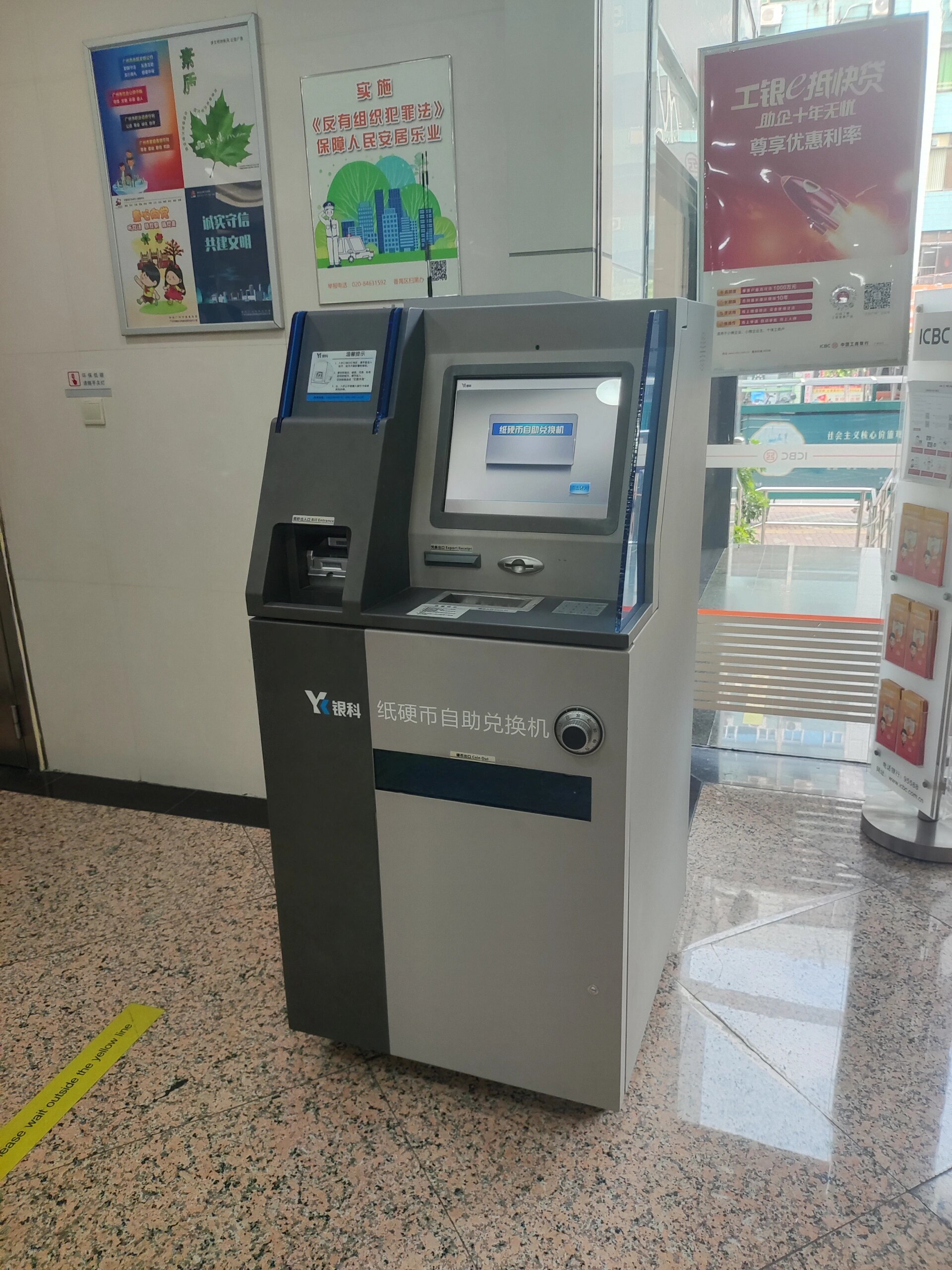 工商银行番禺平康支行🈶硬币兑换机