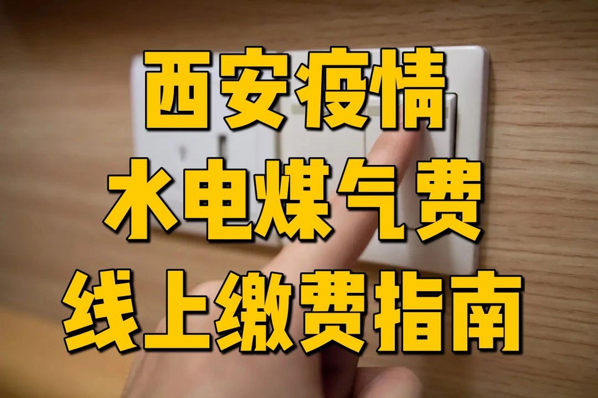 西安疫情日常 水電煤氣費如何線上繳費?