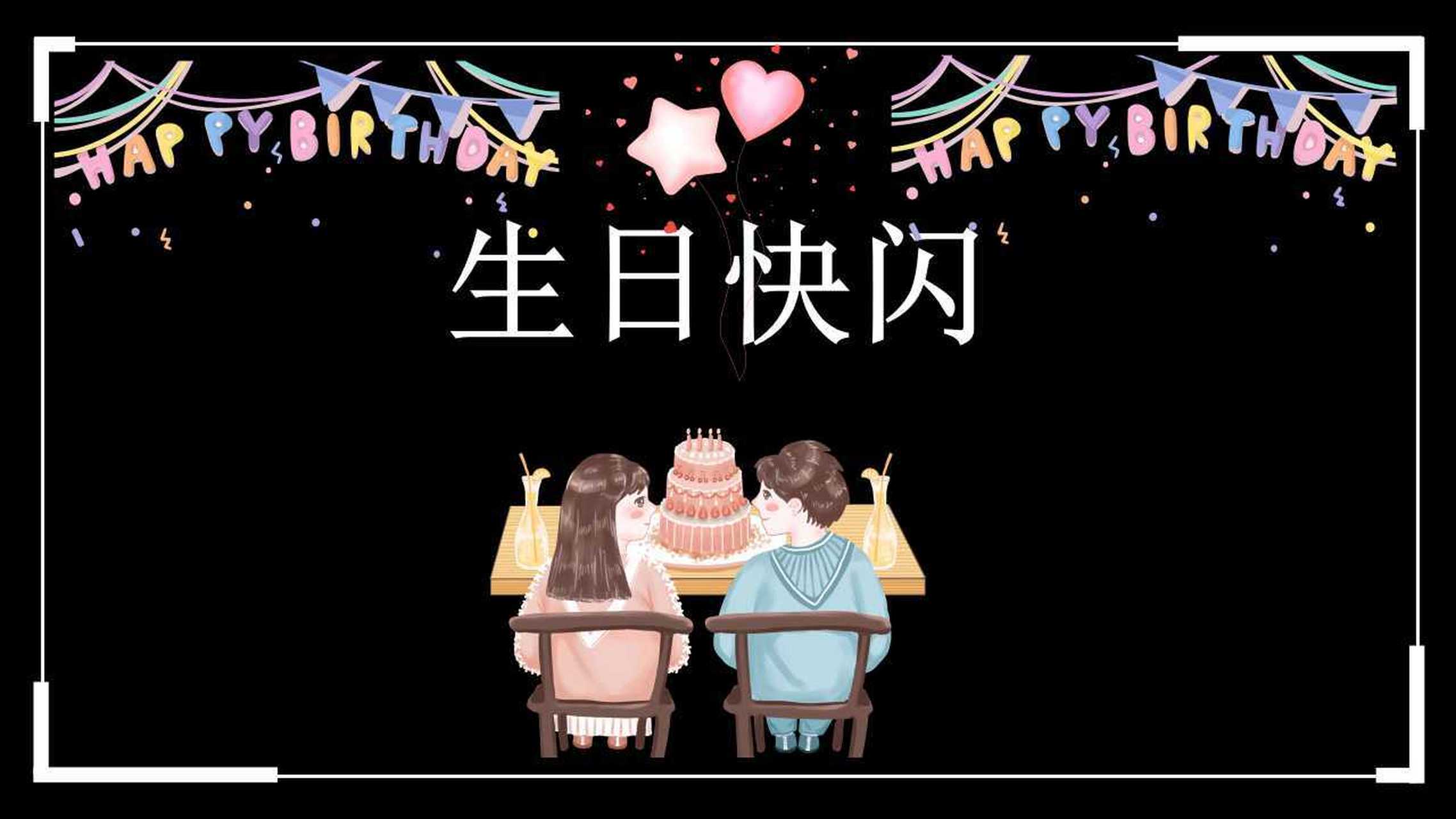 生日祝福抖音快闪ppt通用模板 本作品内容为 生日祝福抖音快闪ppt通用