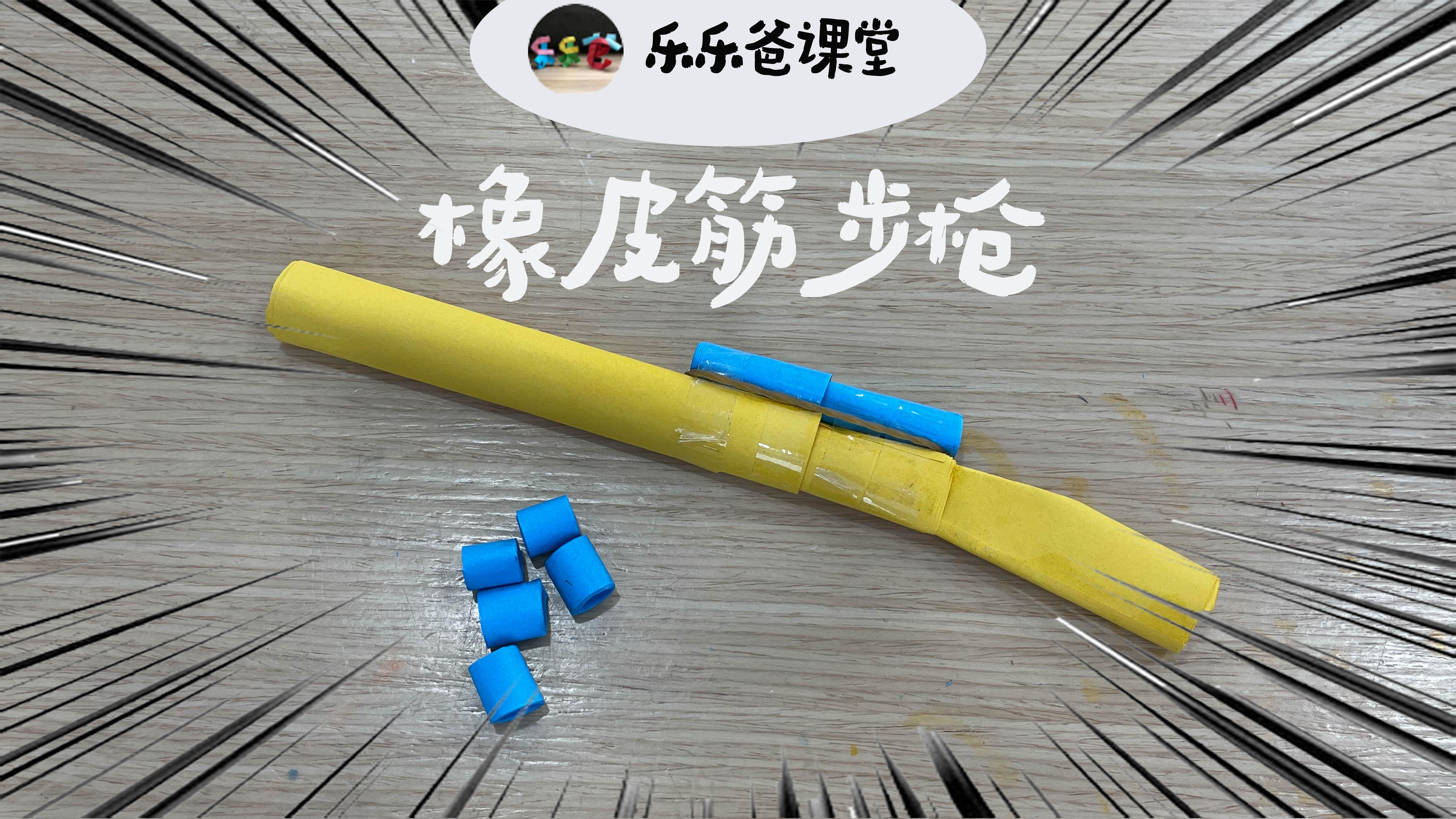 折纸如何用纸制作橡皮筋步枪