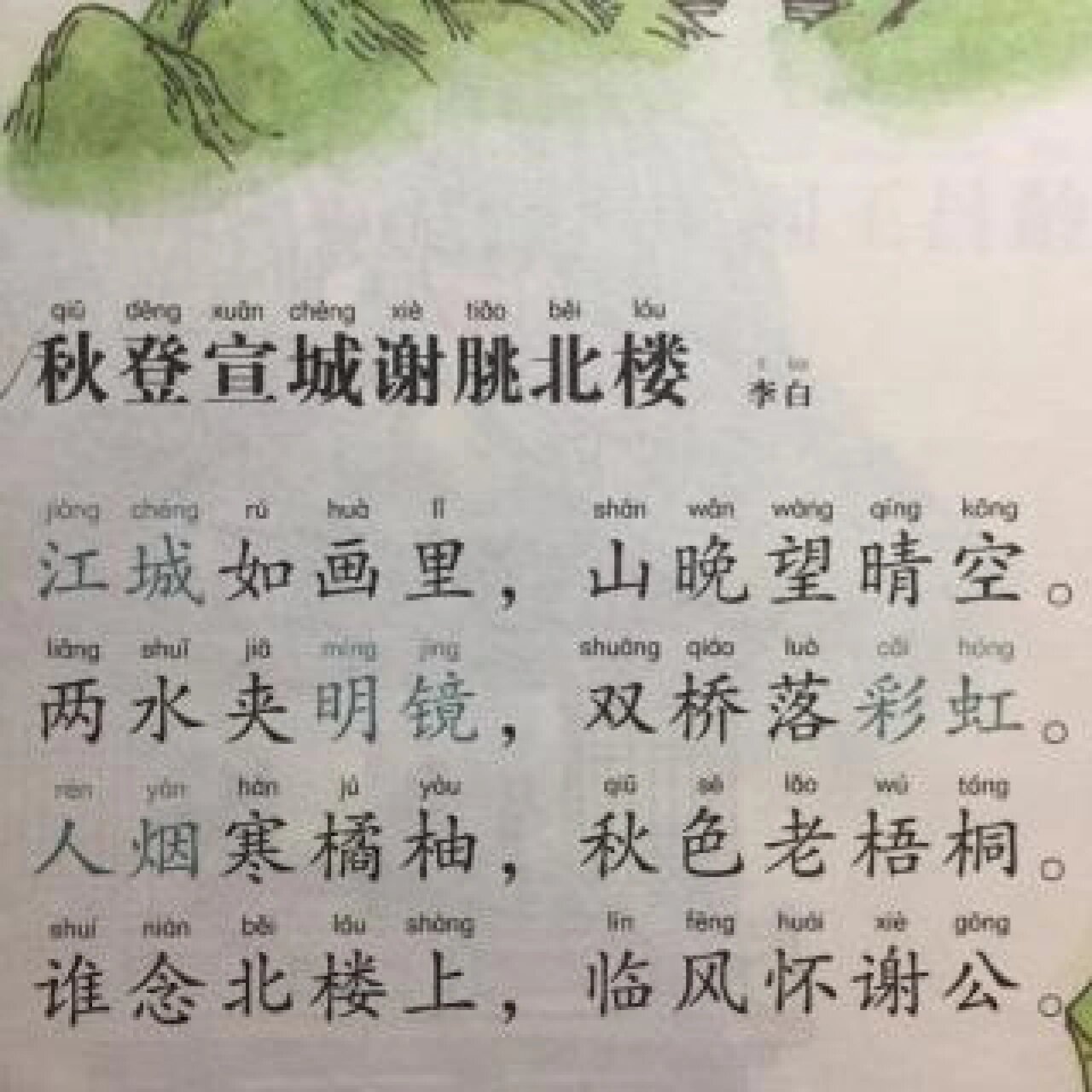 秋登宣城谢脁北楼 江城如画里,山晚望晴空.