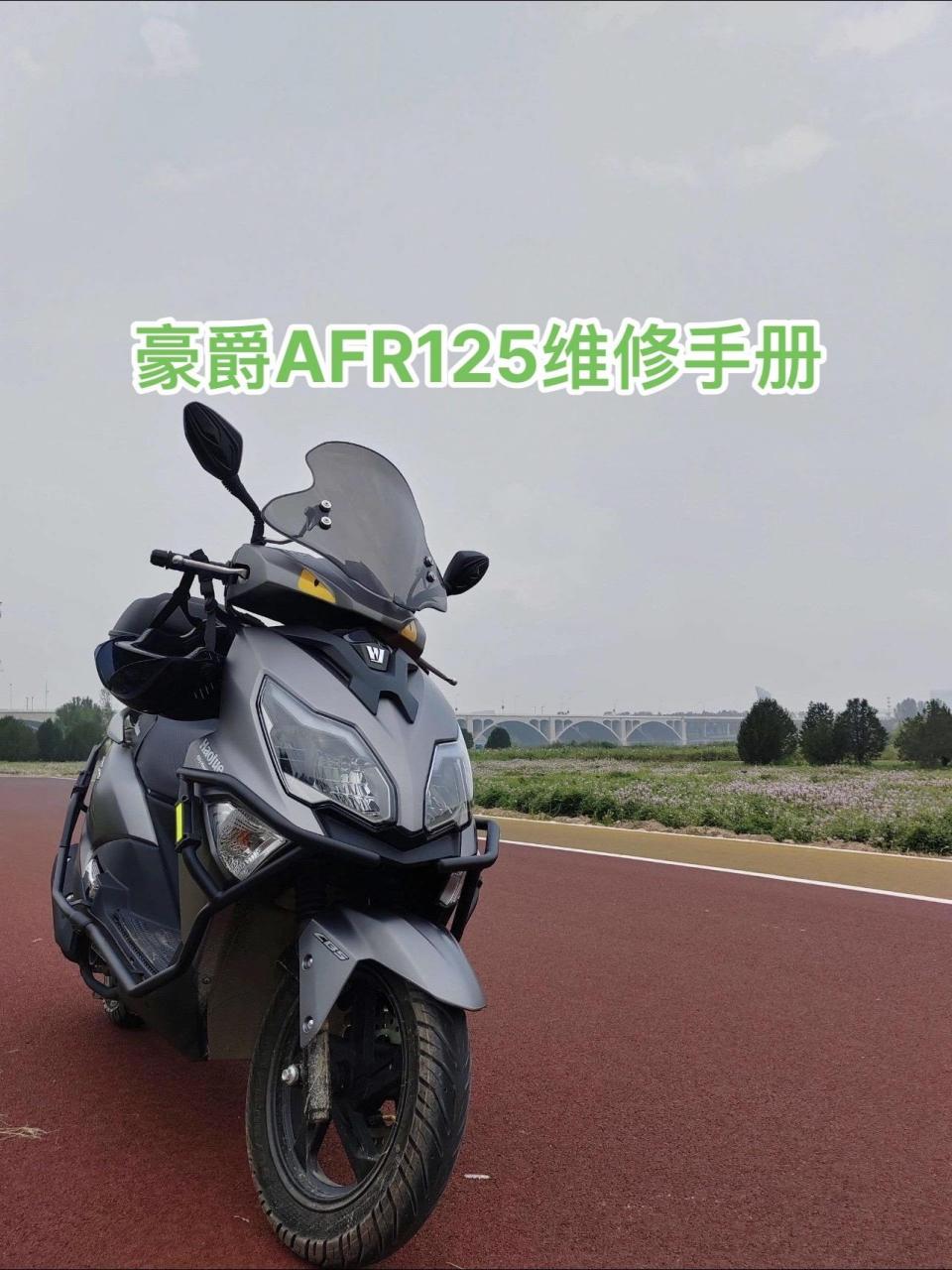 豪爵afr125维修手册