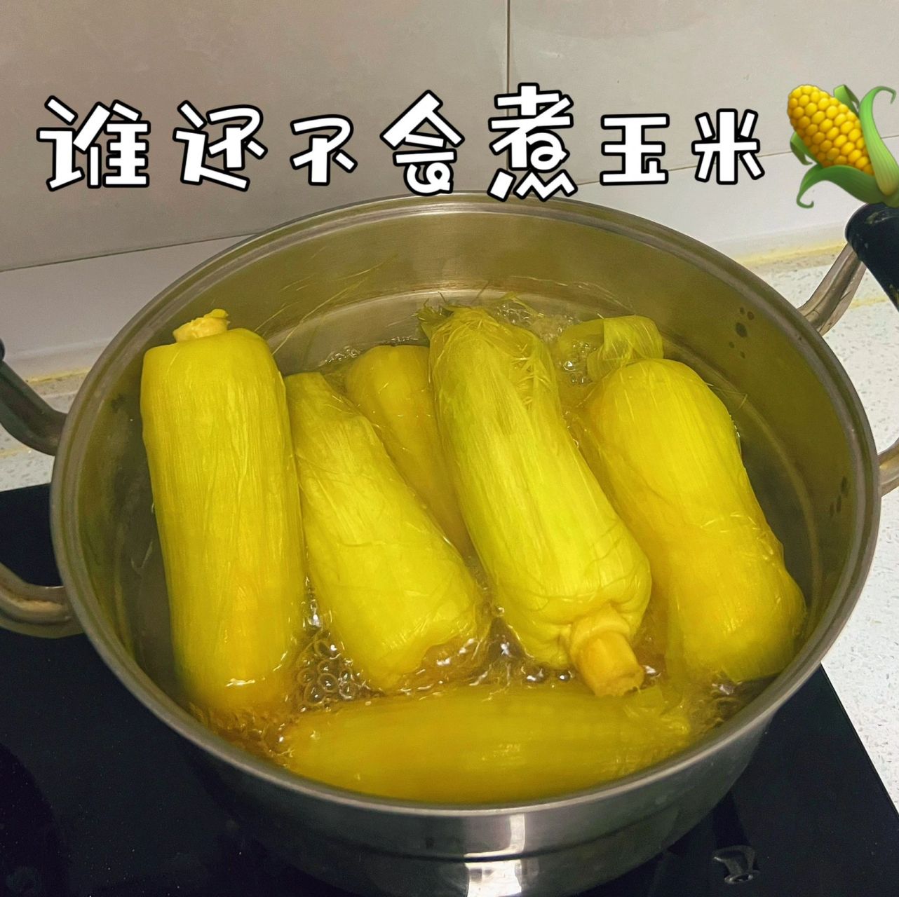 谁还不会煮玉米99 正畸女孩李小七玉米重度爱好者,昨天分享了剥玉米