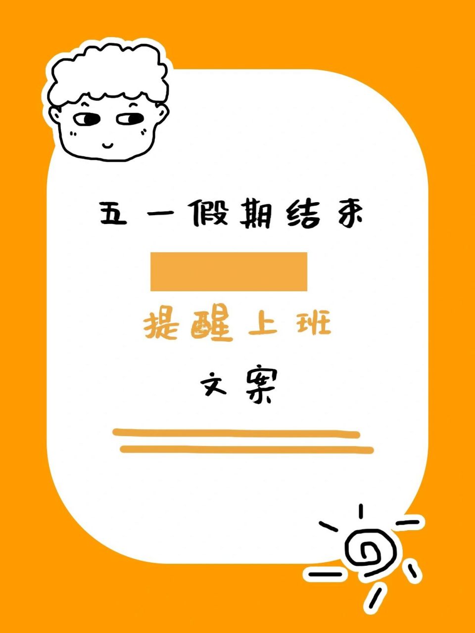 【7815五一假期结束,提醒上班的文案7815】 ╰7877 08