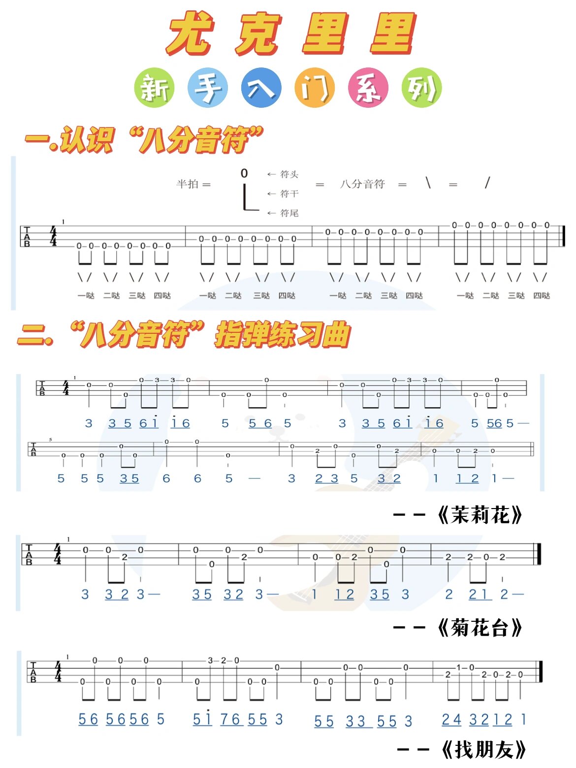 尤克里里新手入门|认识八分音符|指弹基础
