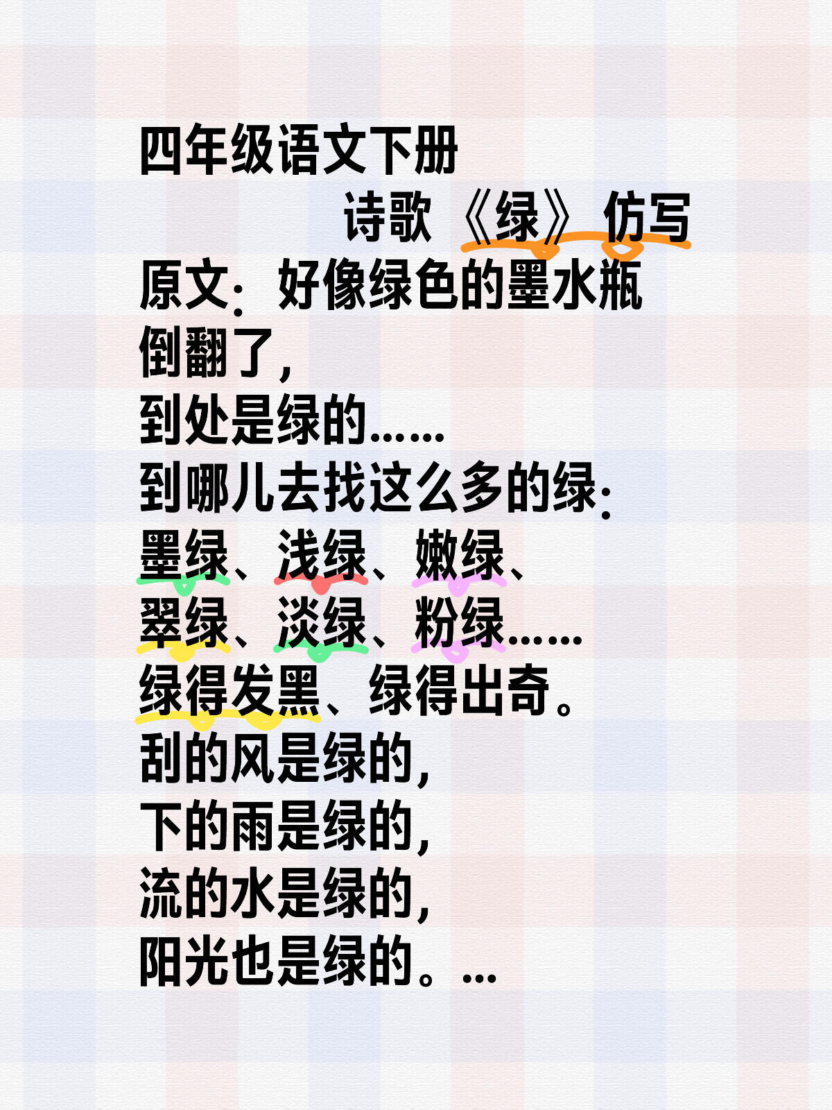 诗歌仿写 四年级语文下册 诗歌《绿》仿写 原文 好像绿色的墨水瓶倒翻