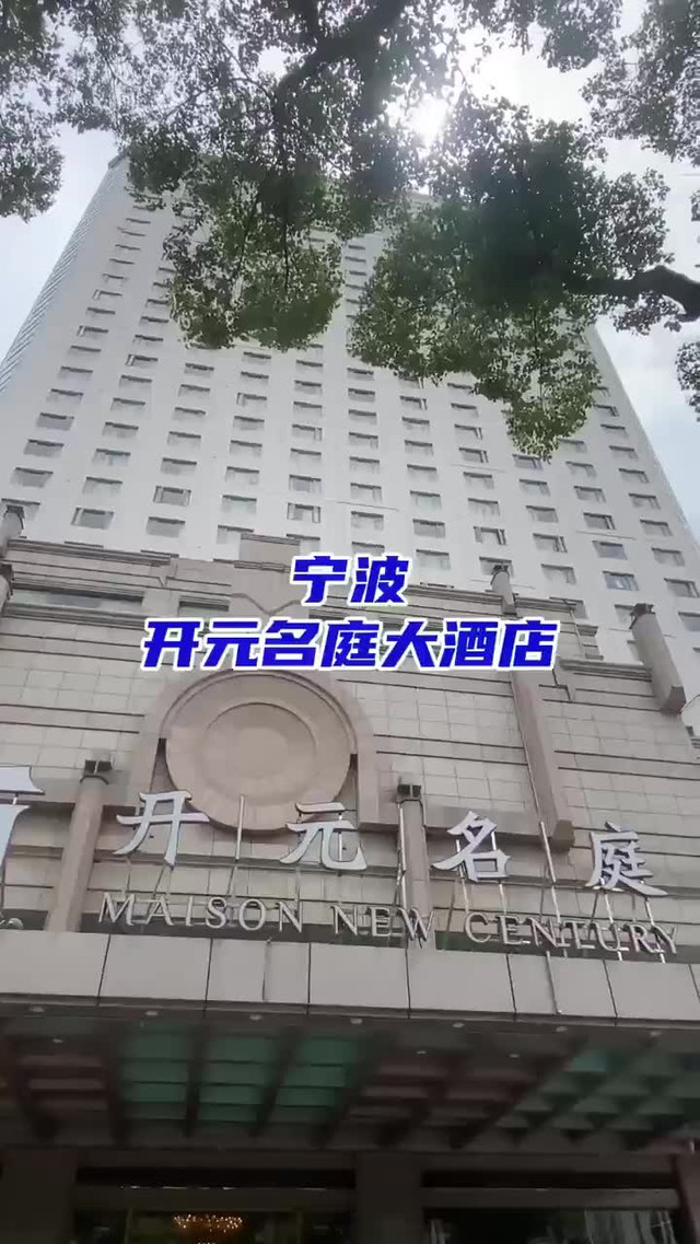 旅行推荐官宁波开元名庭大酒店
