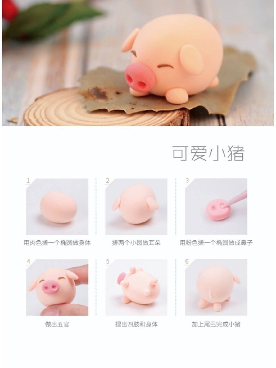 可爱小猪96‖粘土教程 可爱小猪,胖乎乎,肉嘟嘟,快快动手做起来吧
