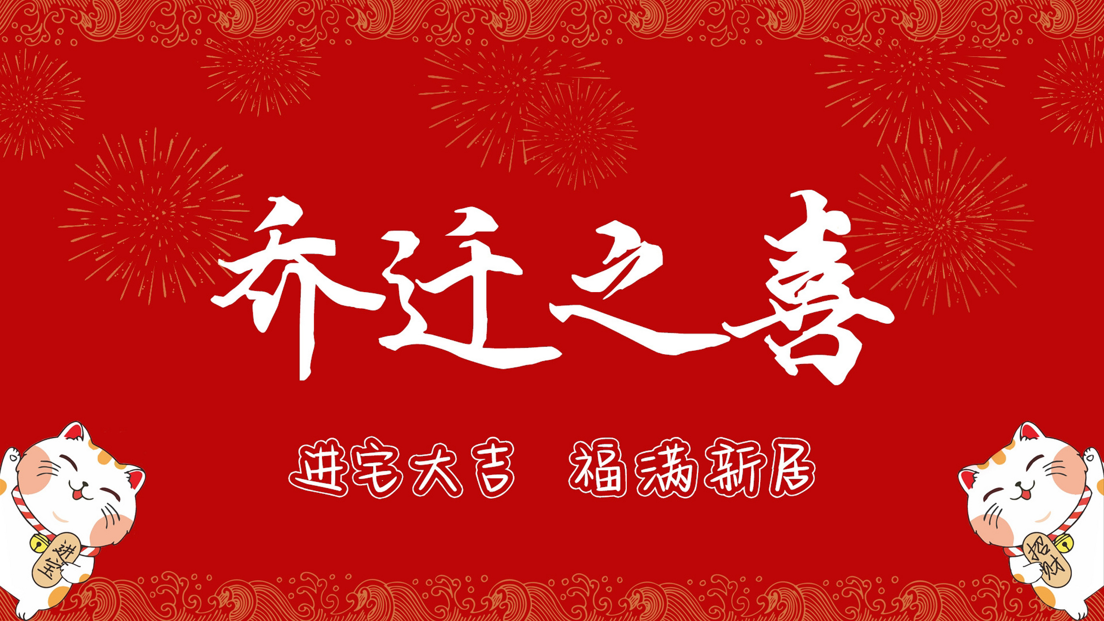 免费分享给需要的小伙伴,9015乔迁的小伙伴大吉大利,福满新居!