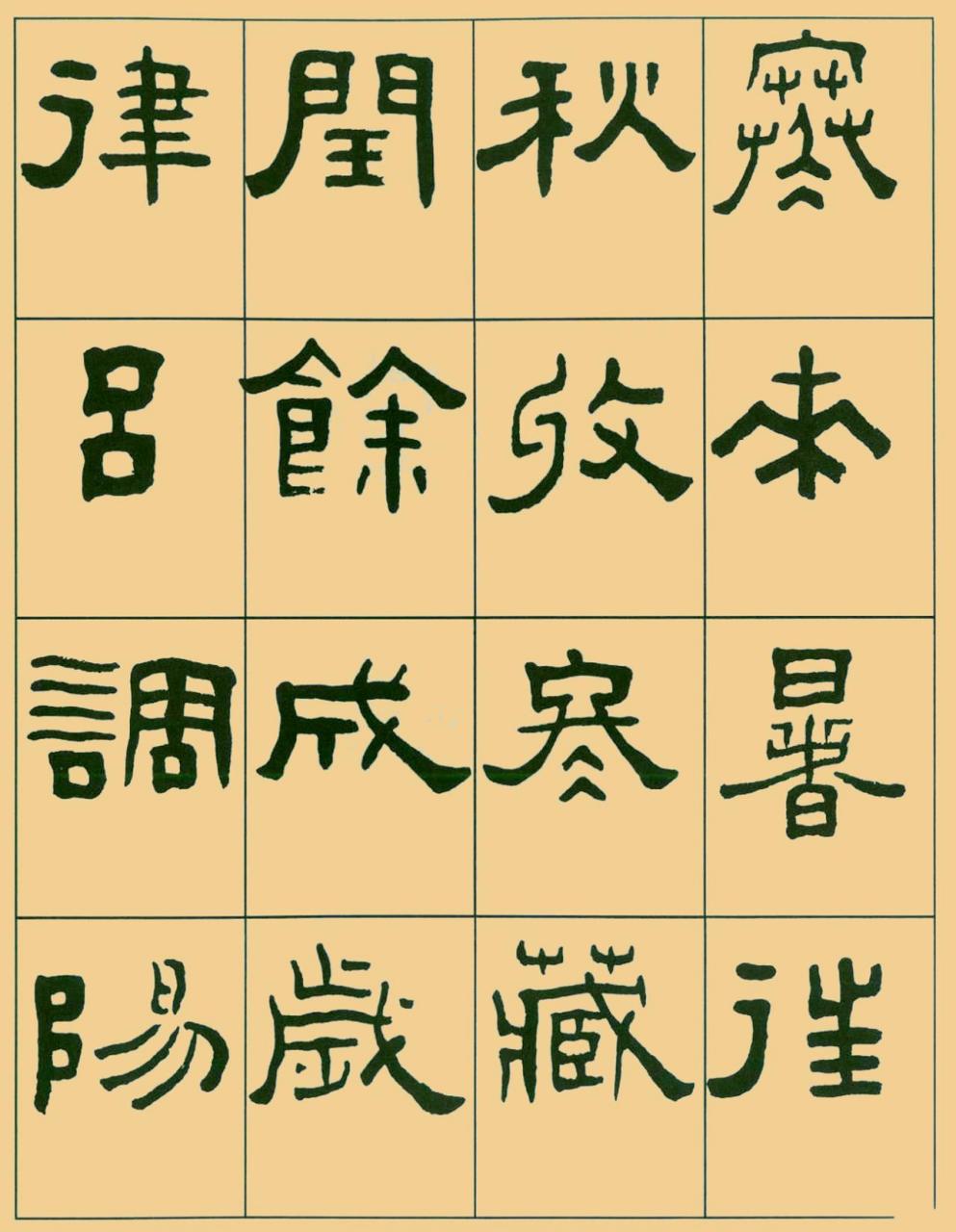 王福庵隶书千字文书法欣赏