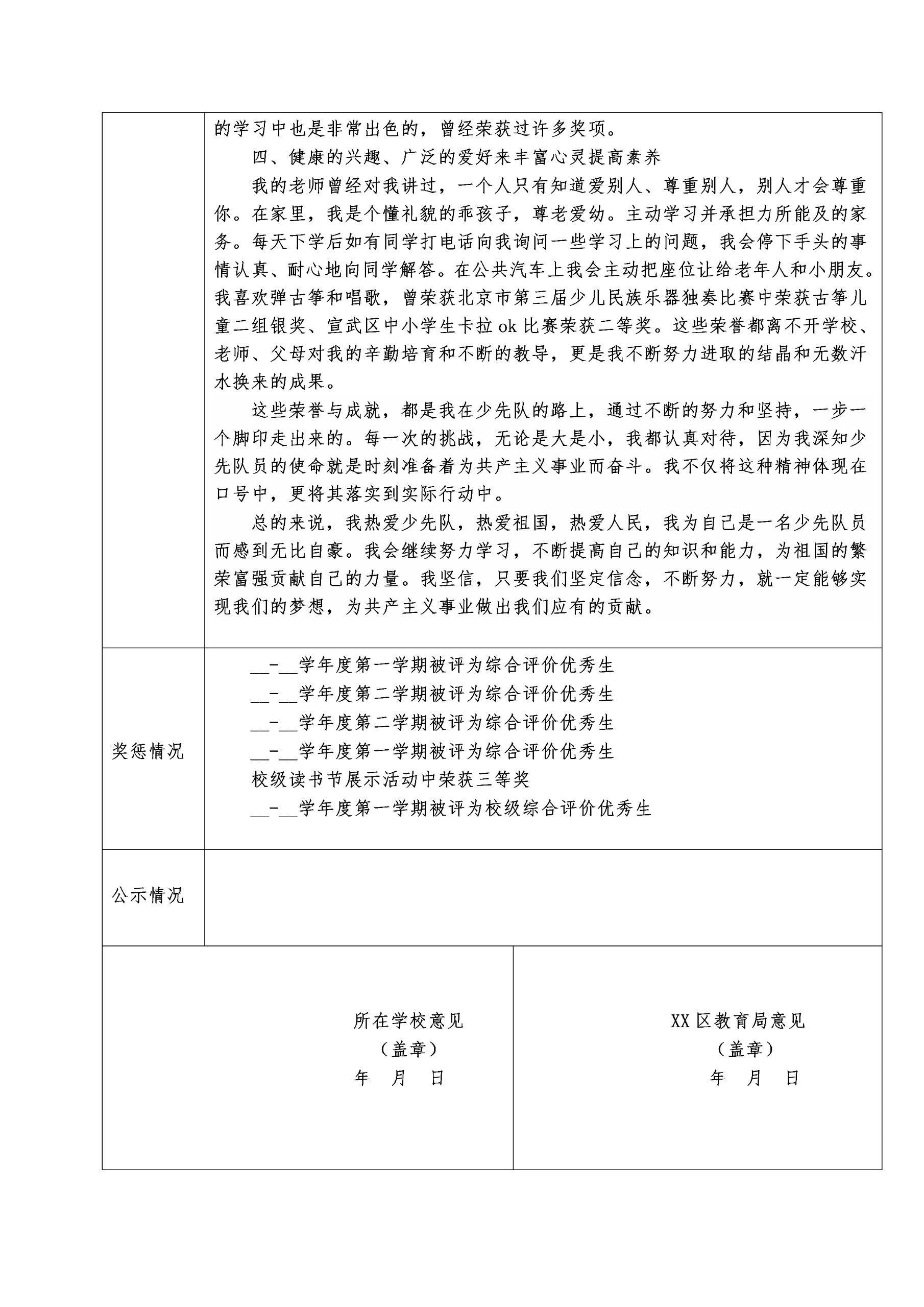 红领巾奖章个人二星章申报表 写 简介 表 情况 事迹简介.