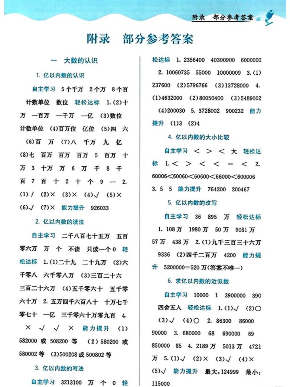 广西教育出版社2023年秋自主学习能力测评四年级数学上册人教版答案