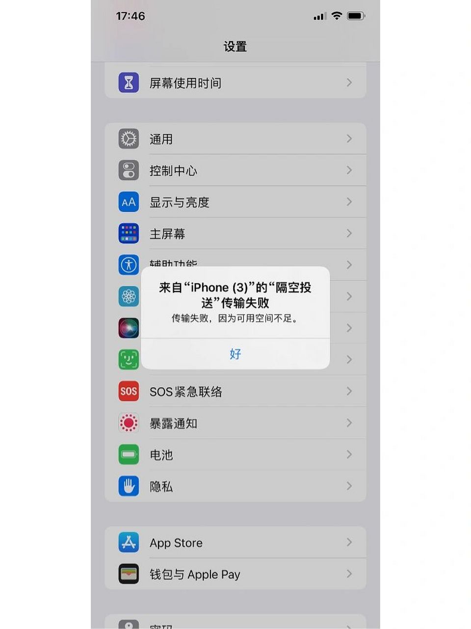 苹果手机隔空投送失败 苹果手机隔空投送失败,提示可能空间不足?