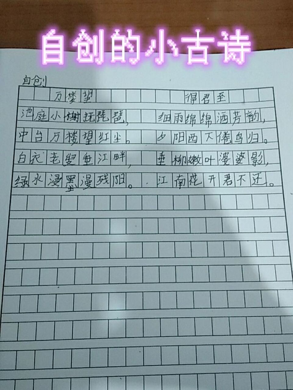 自创小古诗