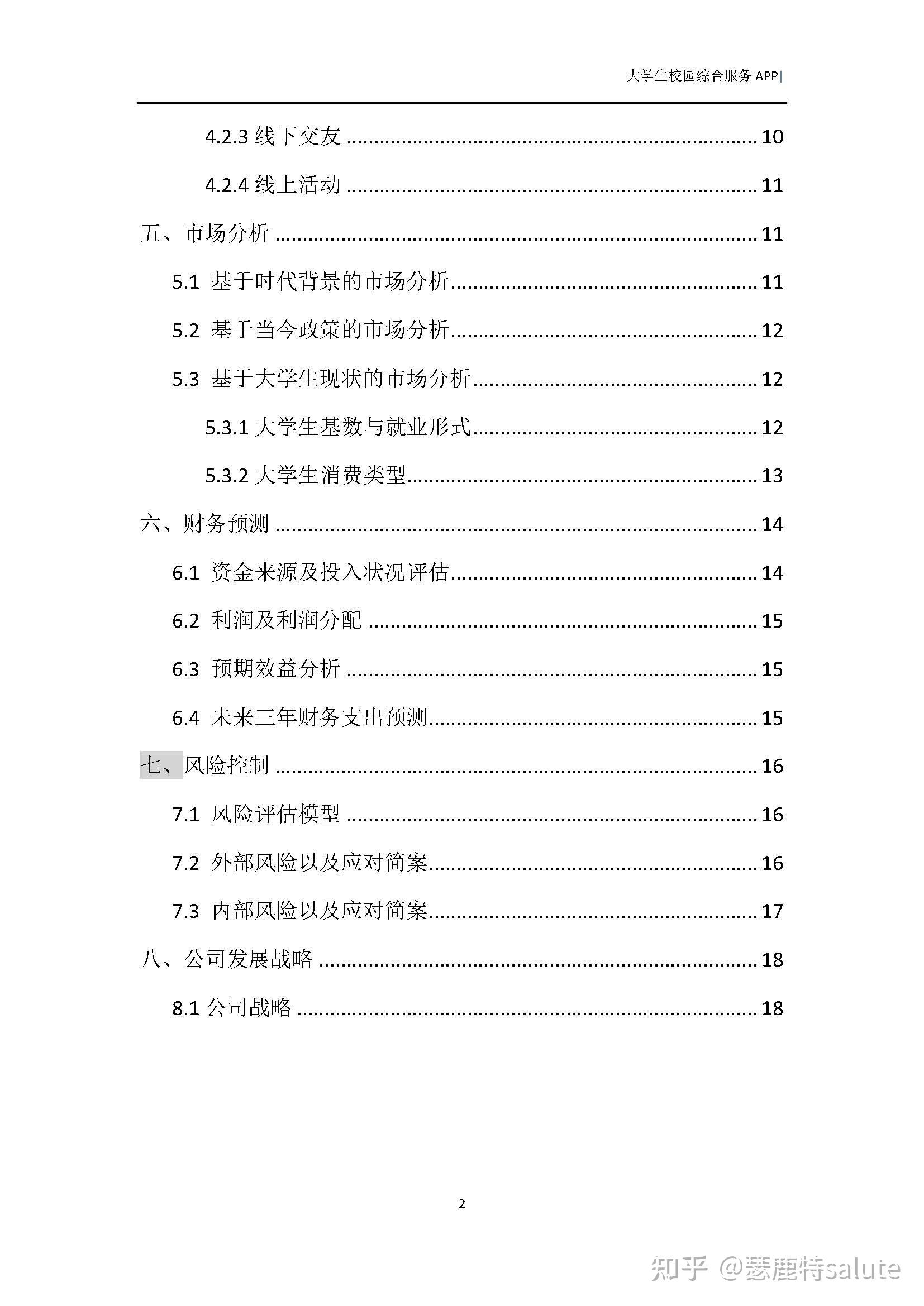 创业计划书word格式免费模板(创业计划书word格式免费模板下载)