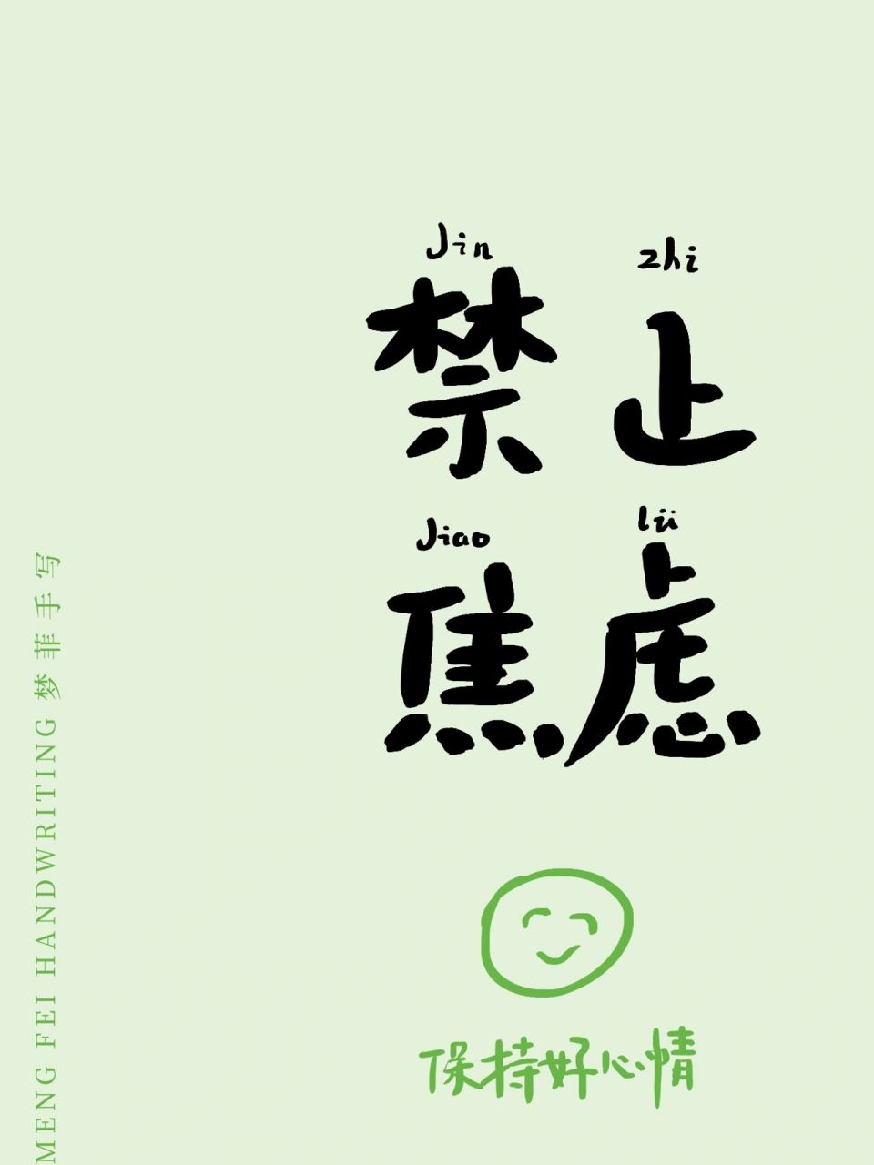 保持好心情,禁止焦虑壁纸!