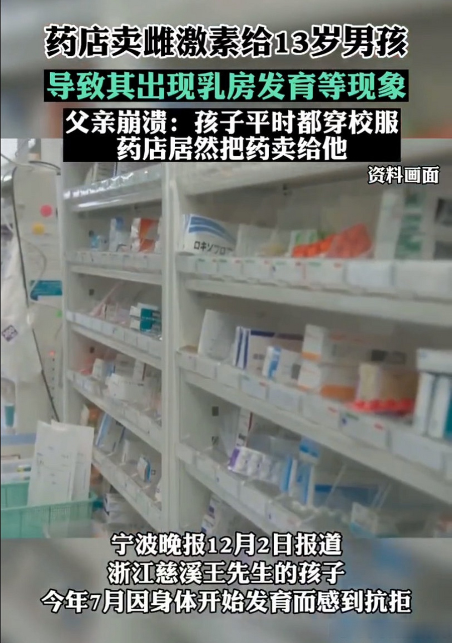 男孩偷吃雌激素处方药乳房发育 大概率就是药娘,这是个无解的问题