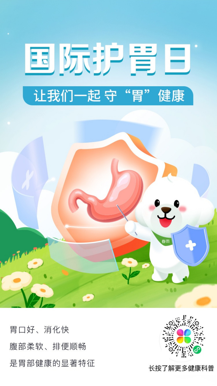 国际护胃日# | 守"胃"健康  每年的4月9日是"国际护胃日",也被称为"