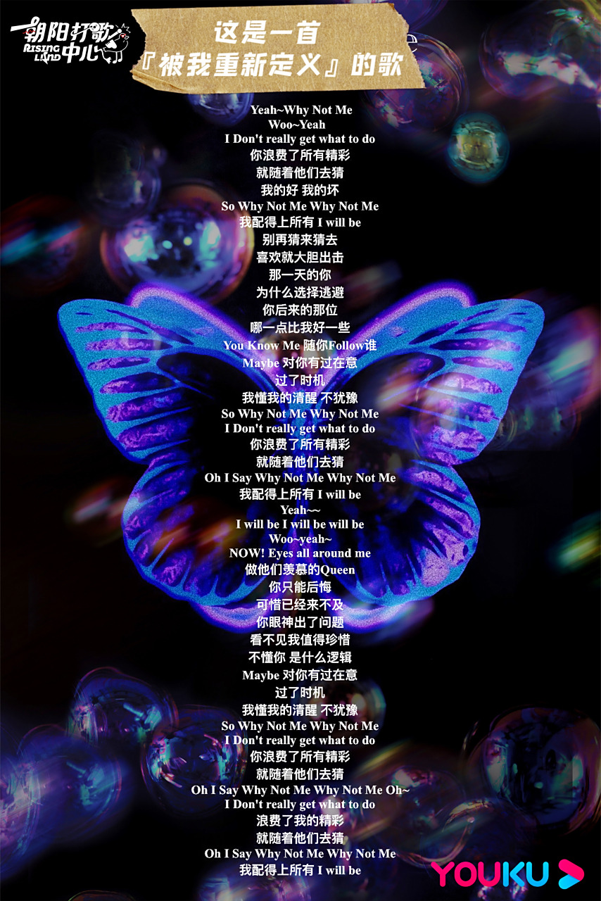 朝阳打歌中心#@李紫婷 《why not me》 蝶梦幻影版歌词单已放进蛋案