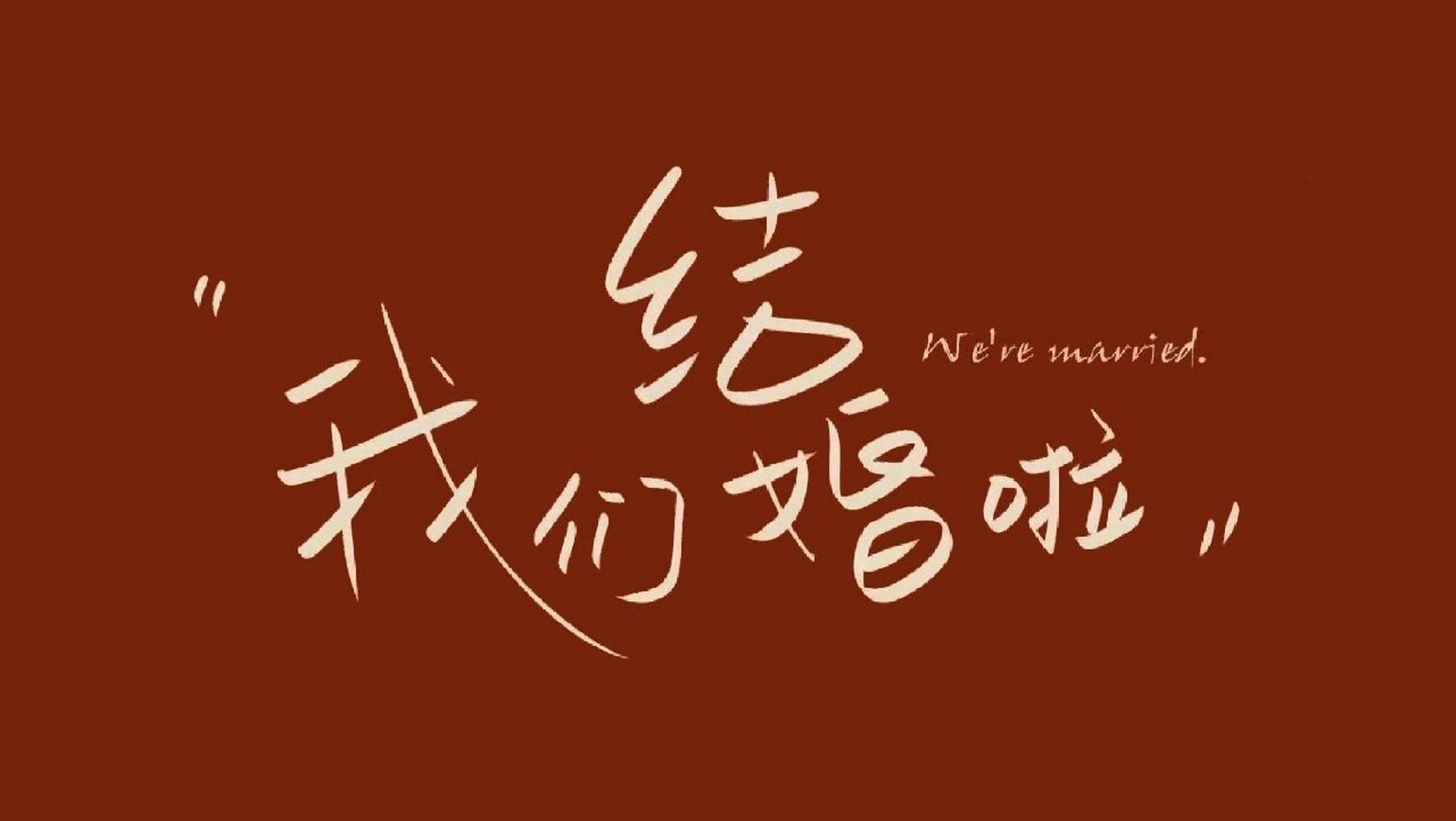 火遍全网的领证跟拍 我们结婚啦 我们领证啦 火遍全网的 领证照片素材