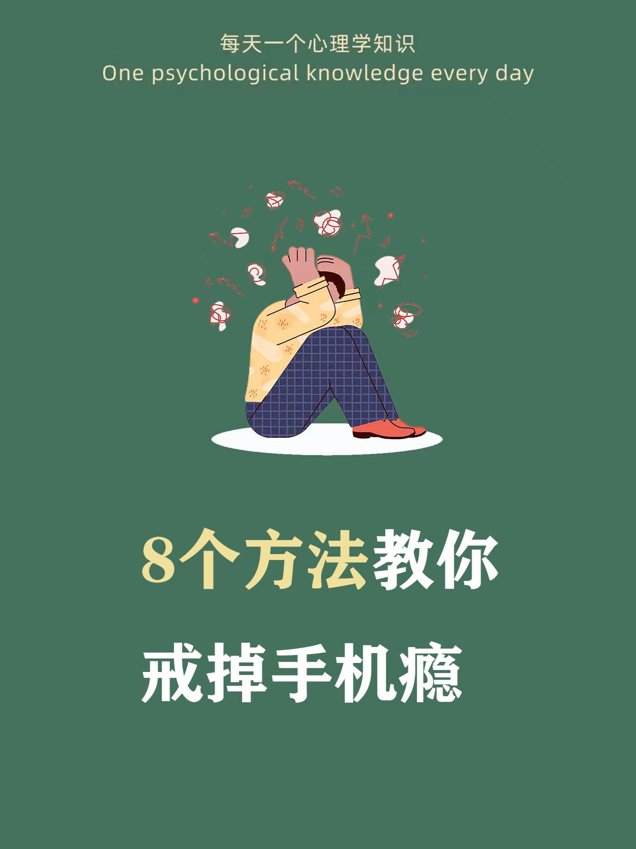 刷手机刷到焦虑,那么毫无疑问,你是刷手机上瘾了