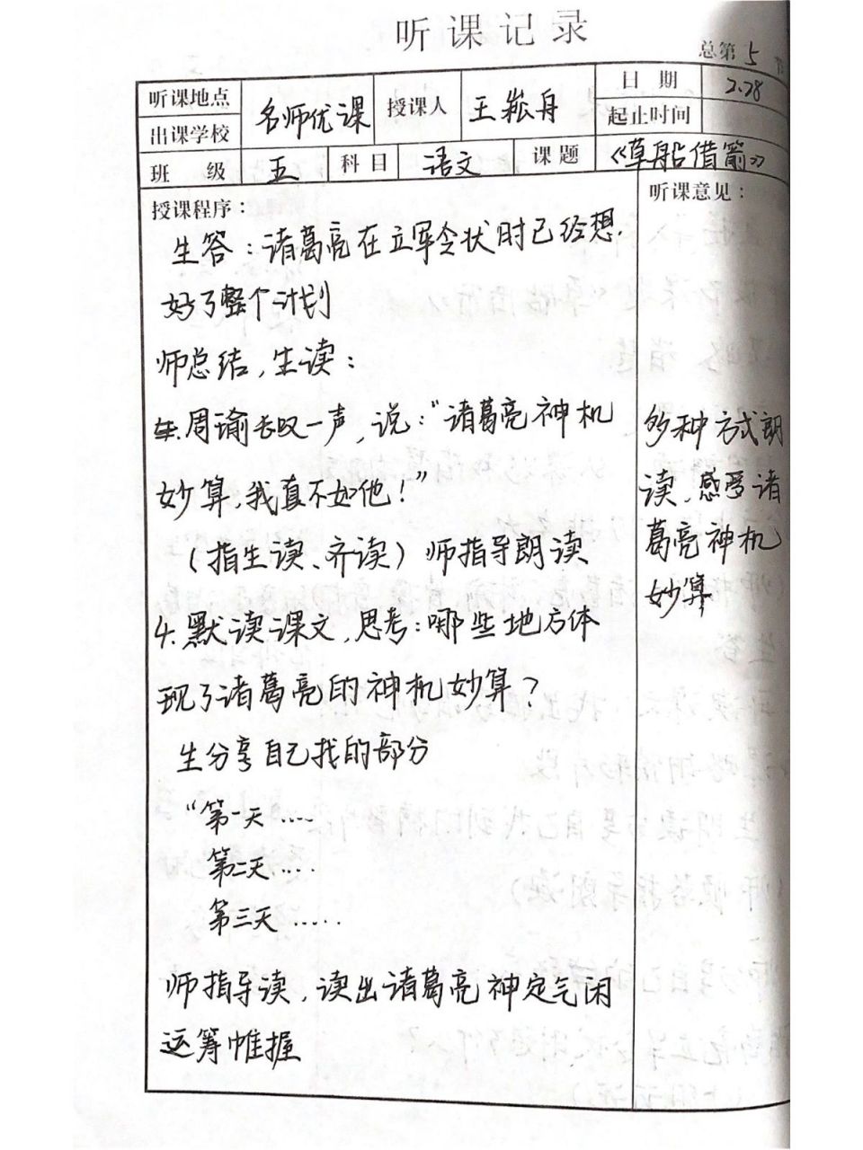 听课记录|五年级下册《草船借箭》 听课记录|五年级下册《草船借箭》
