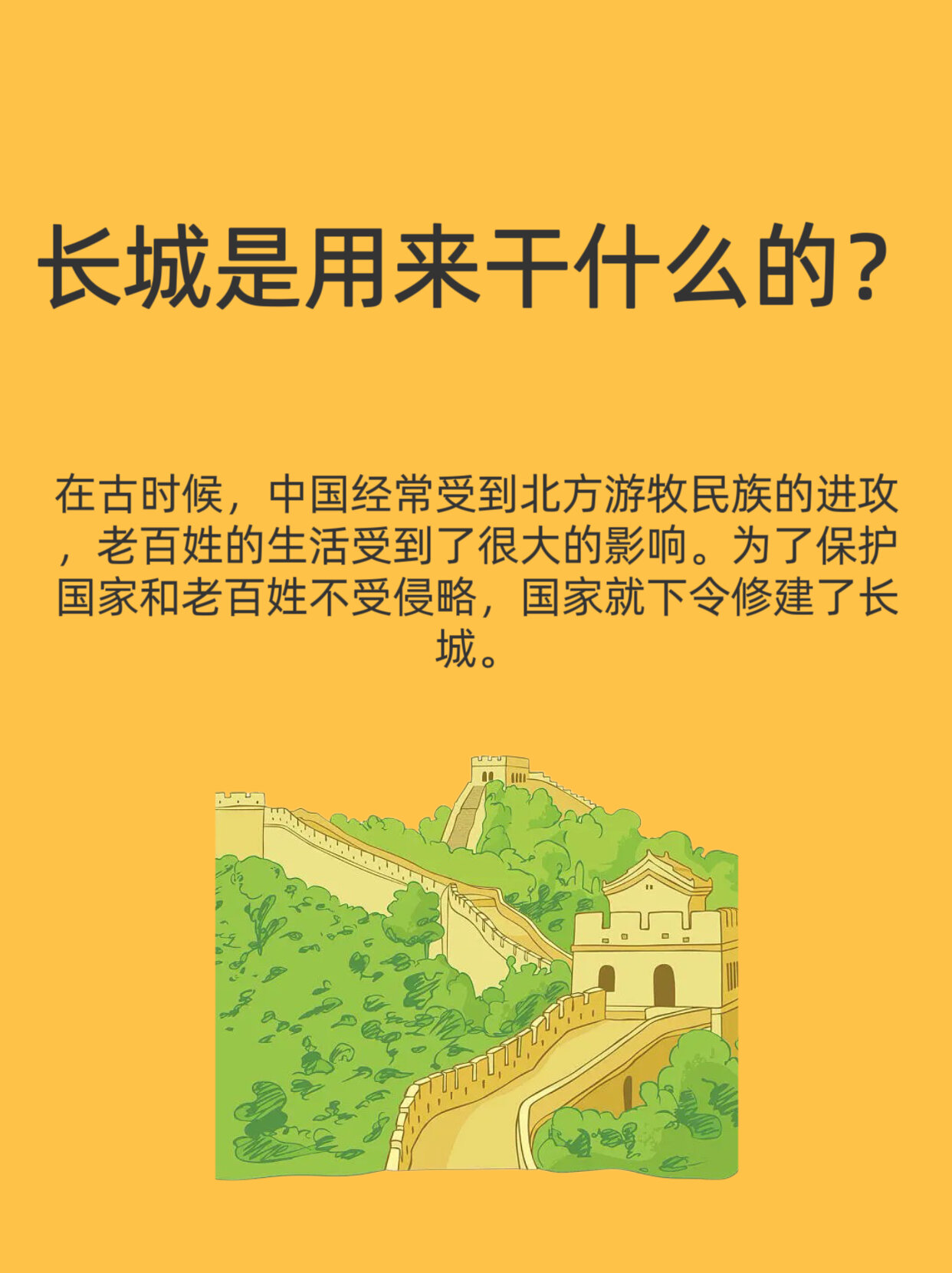 长城是用来干什么的?