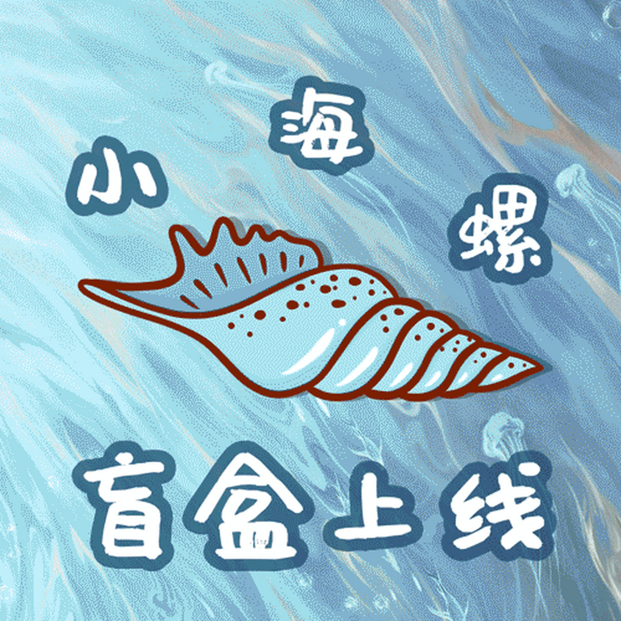 恰似故人归# 小海螺追剧打卡第二十天,快来和小海螺一起开盲盒吧