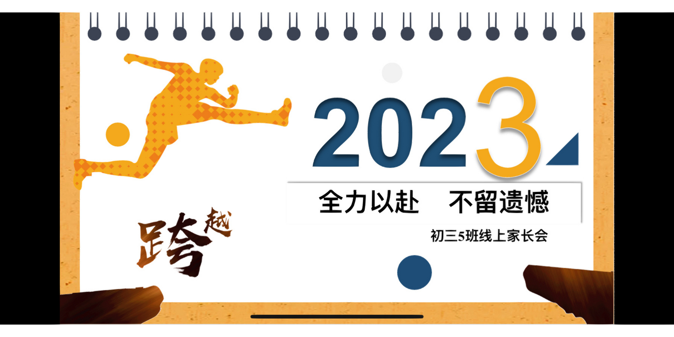 初三期末线上家长会 2023年全力以赴 不留遗憾 备战中考 刻不容缓