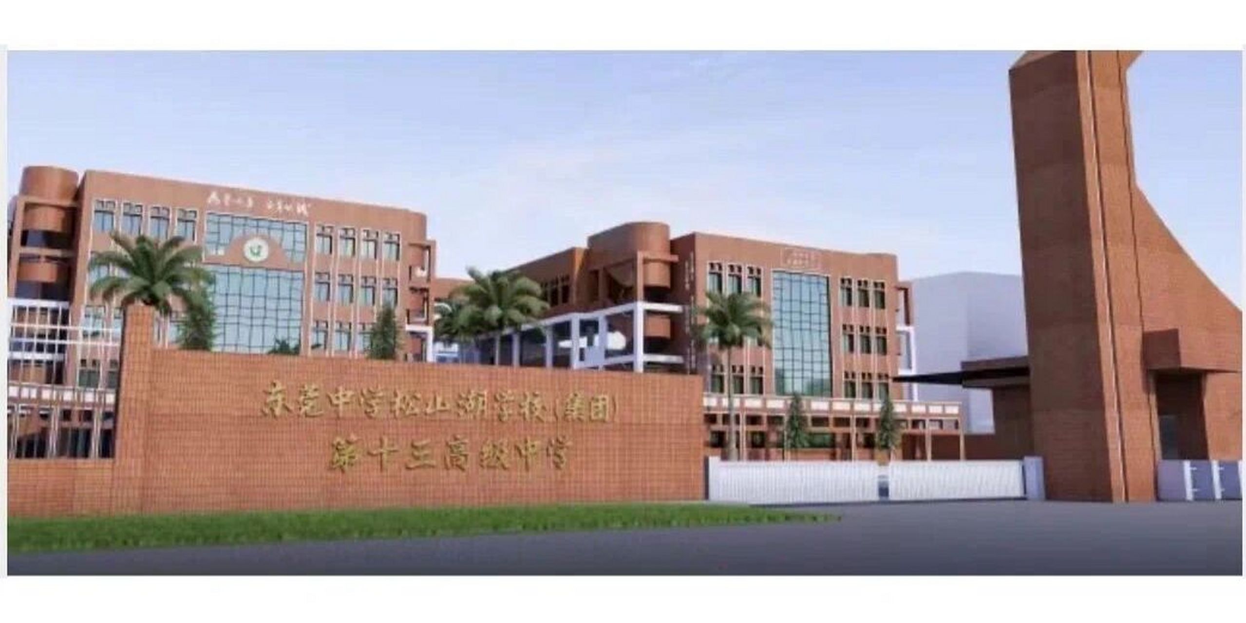 东莞第十三高级中学来了!
