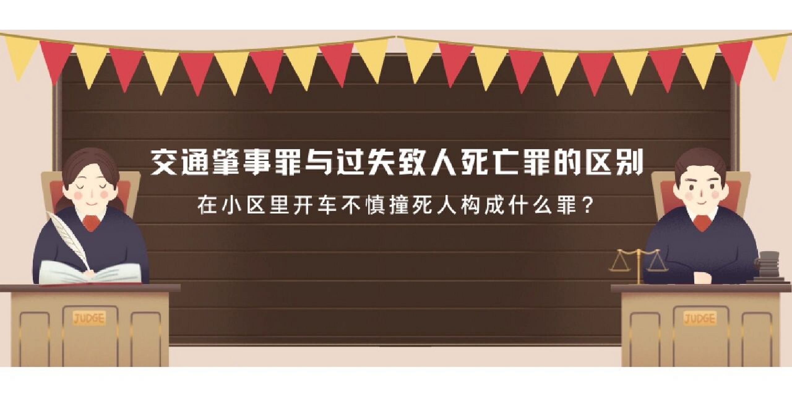 交通肇事罪与过失致人死亡罪 同样是驾驶交通工具致人死亡,为什么有的