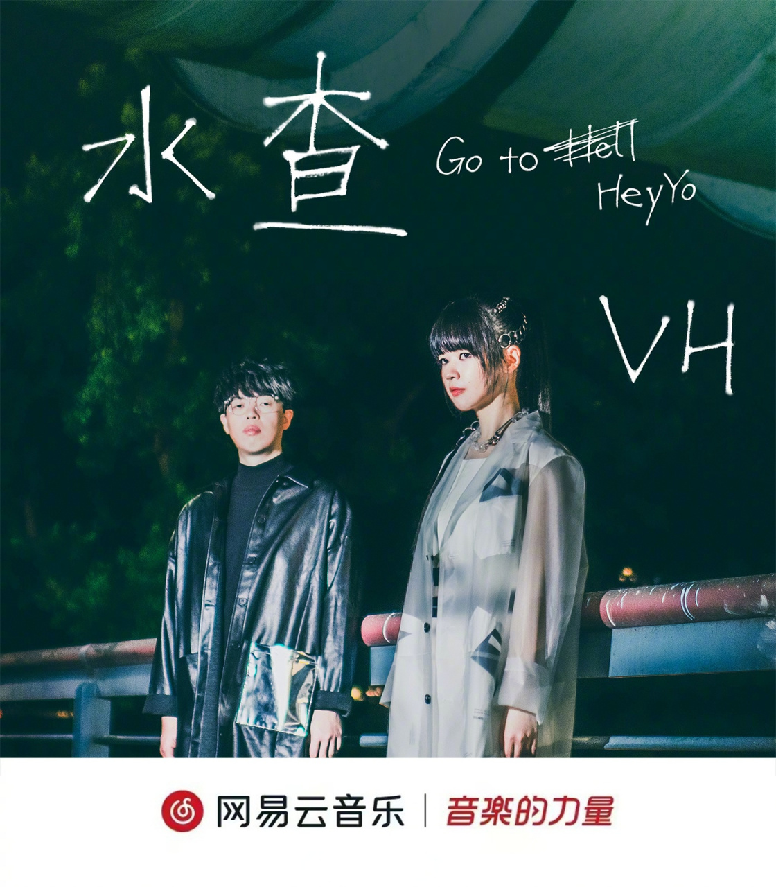 (vast & hazy)vh_vastandhazy 全新单曲《水查(go to heyyo)》正式