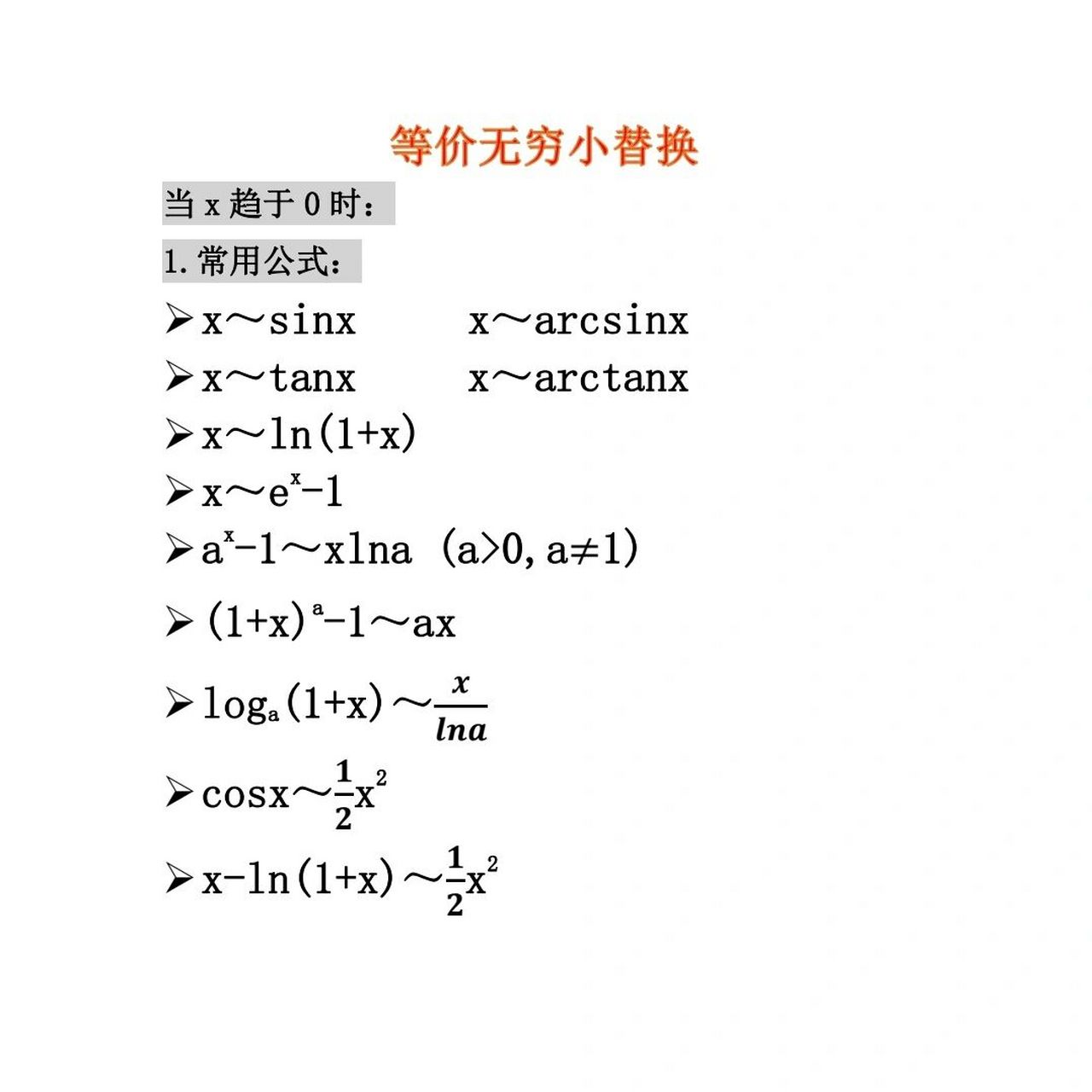 一些等价无穷小 求极限必备好吗 