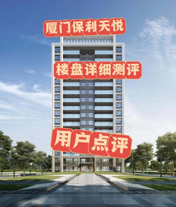 厦门刚需买房厦门保利国贸天悦测评