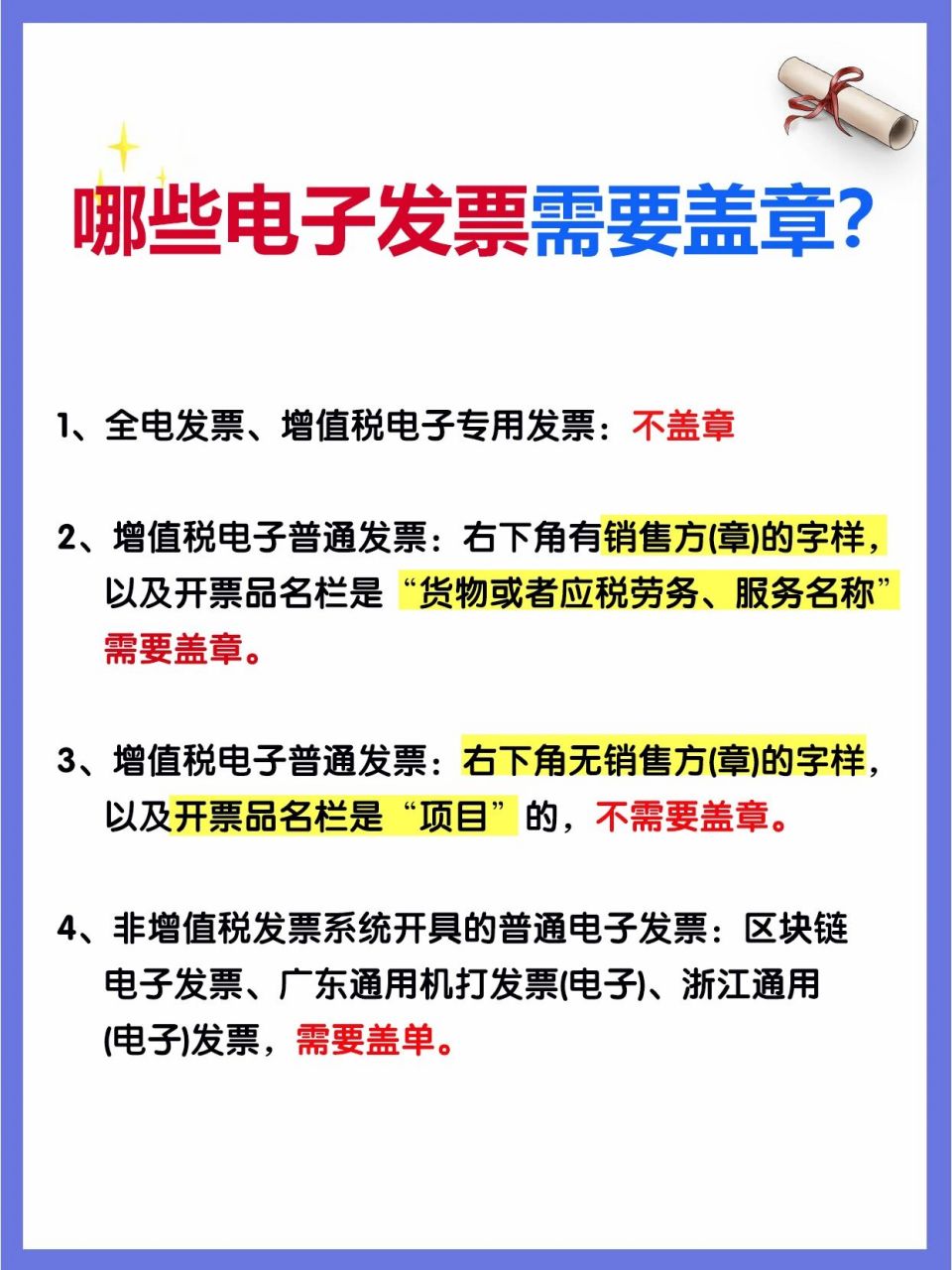 哪些电子发票需要盖章?