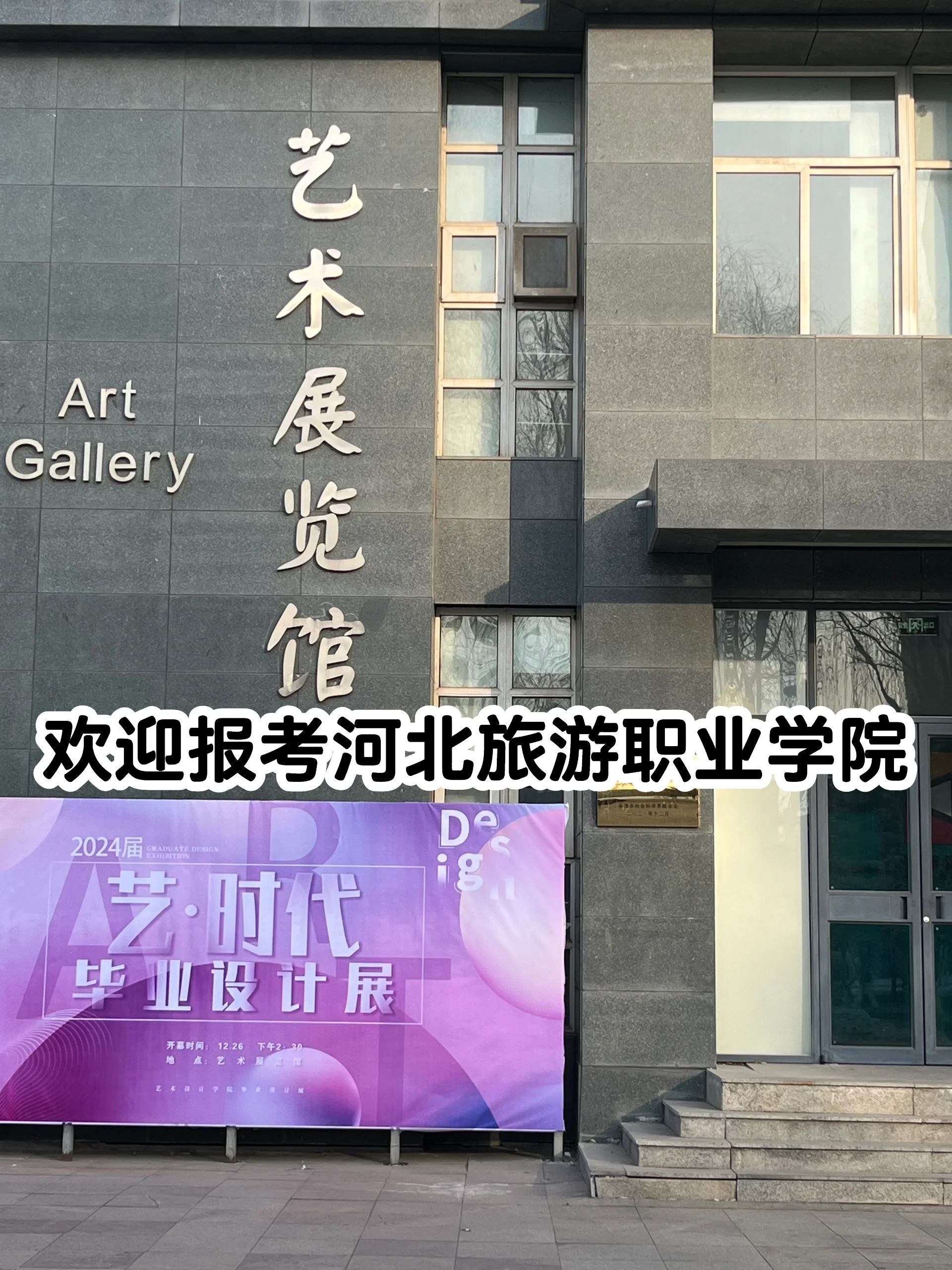 欢迎报考河北旅游职业学院 欢迎报考河北旅游职业学院