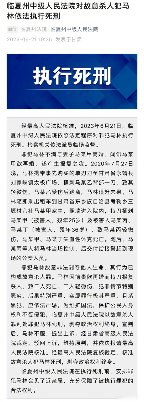 【罪犯马林因前妻欲再婚杀人被执行死刑】据"临夏州中级人民法院",经