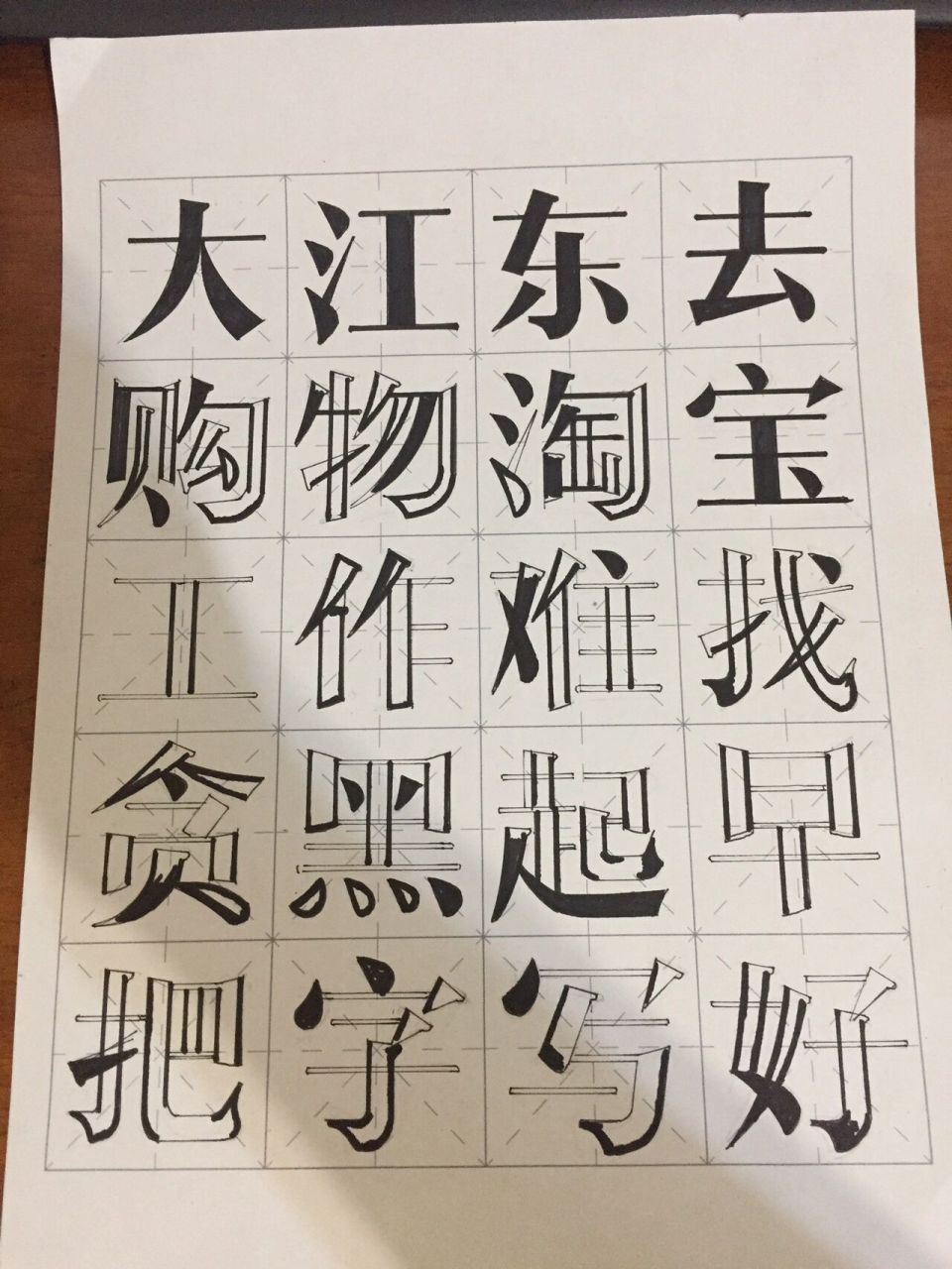 勾描美术字#字体设计#学写美术字#宋体字