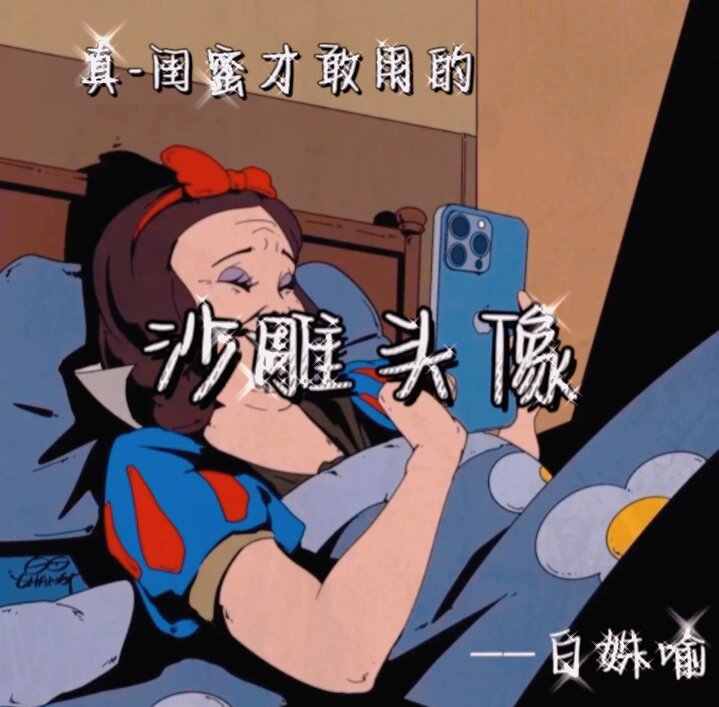 真闺蜜才敢用的沙雕头像