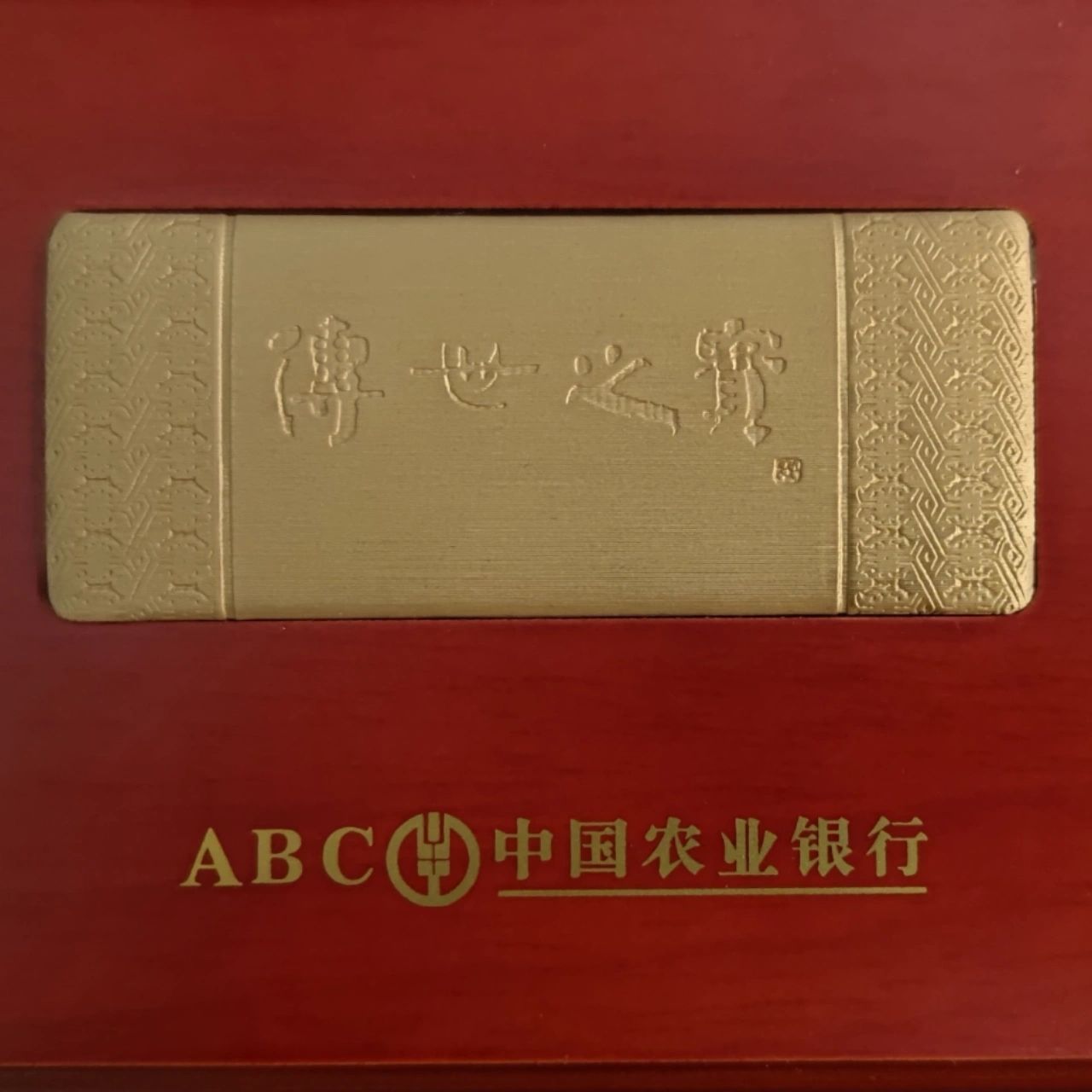 中国农业银行金条 等了很久终于买到农行50g金了,当时就是冲着上边